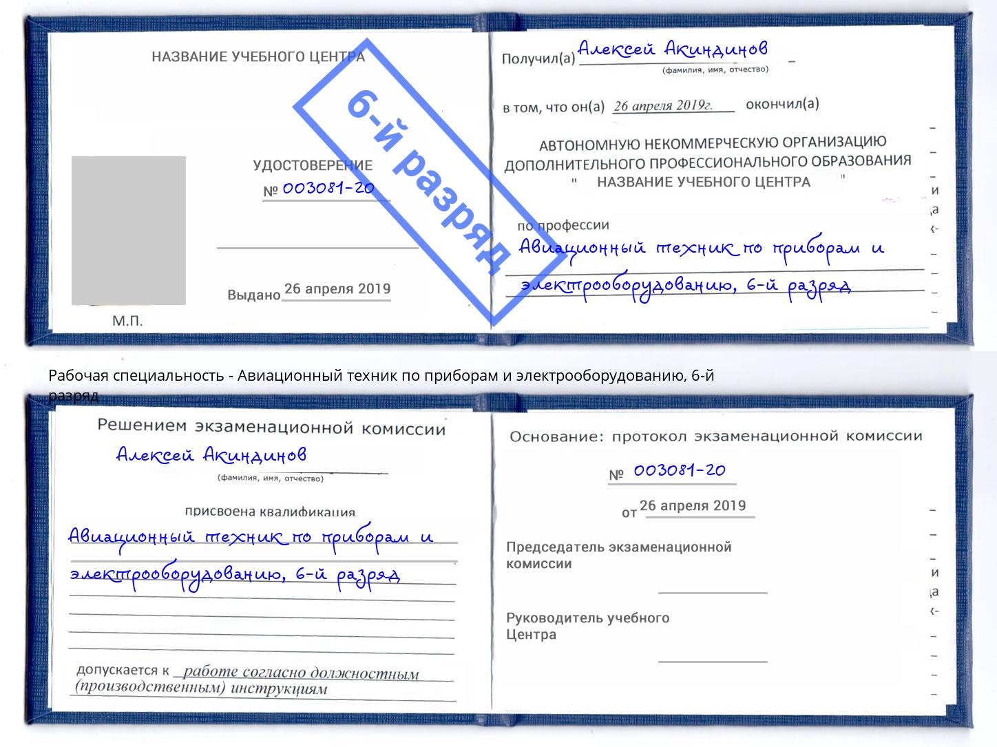 корочка 6-й разряд Авиационный техник по приборам и электрооборудованию Кольчугино