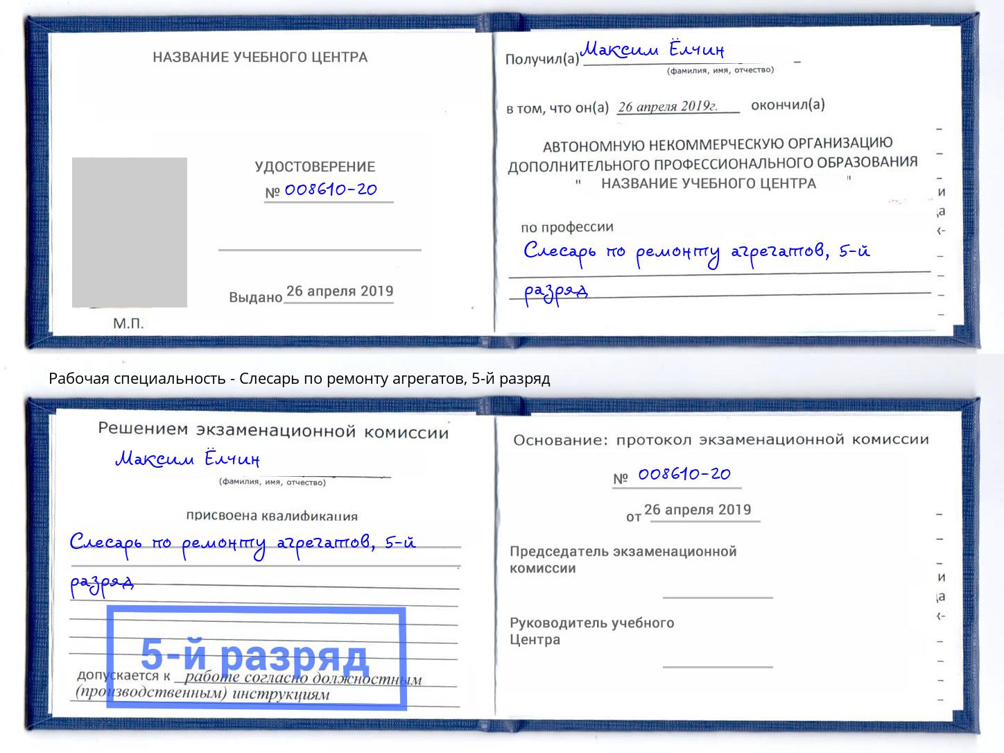 корочка 5-й разряд Слесарь по ремонту агрегатов Кольчугино