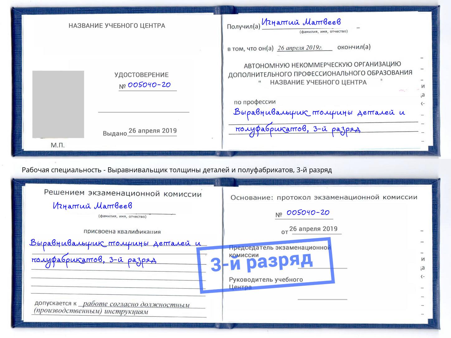 корочка 3-й разряд Выравнивальщик толщины деталей и полуфабрикатов Кольчугино