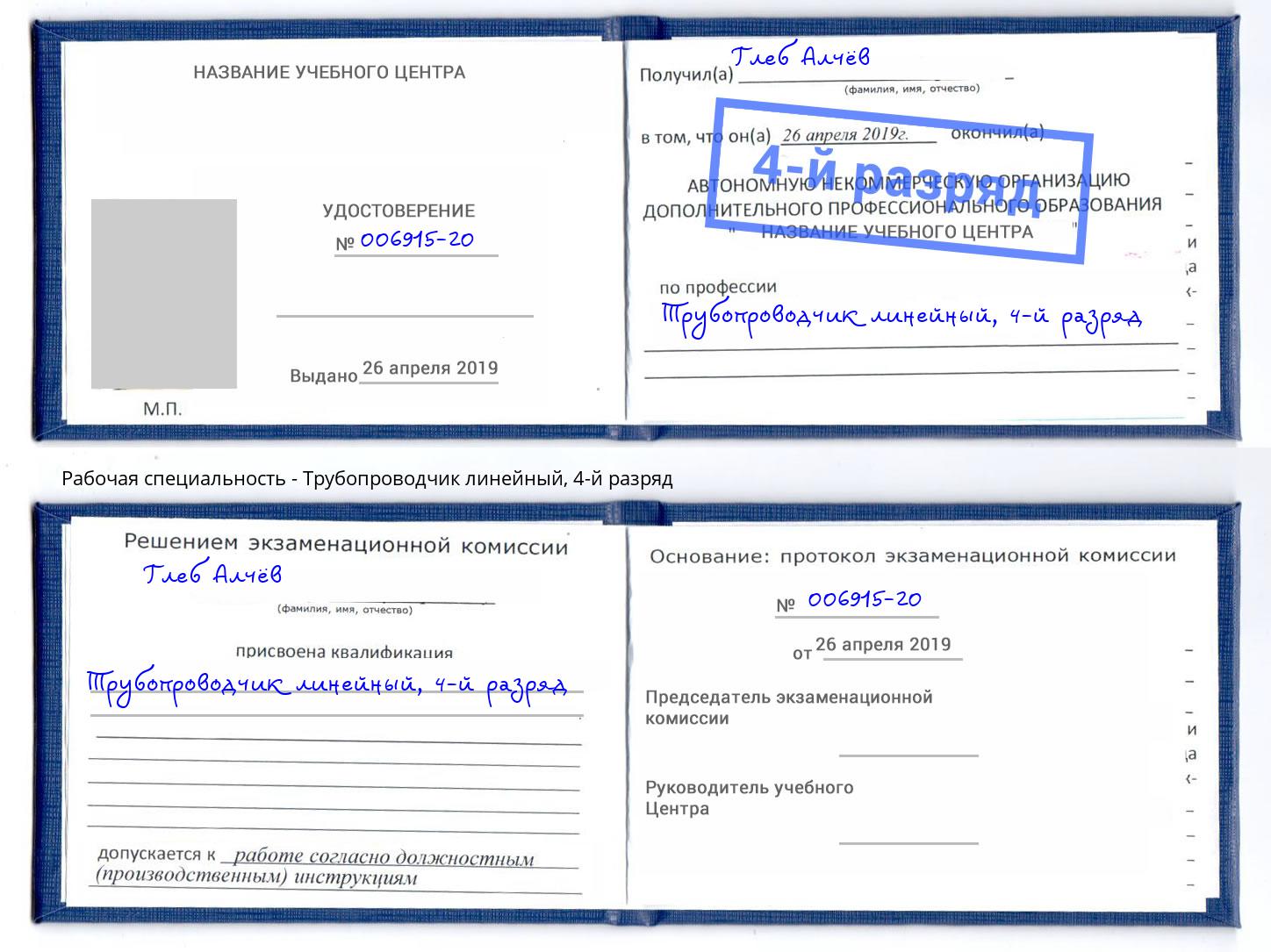 корочка 4-й разряд Трубопроводчик линейный Кольчугино