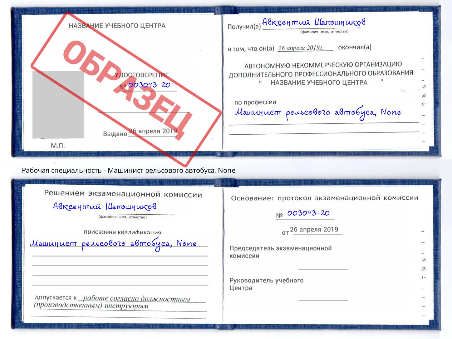 корочка None Машинист рельсового автобуса Кольчугино
