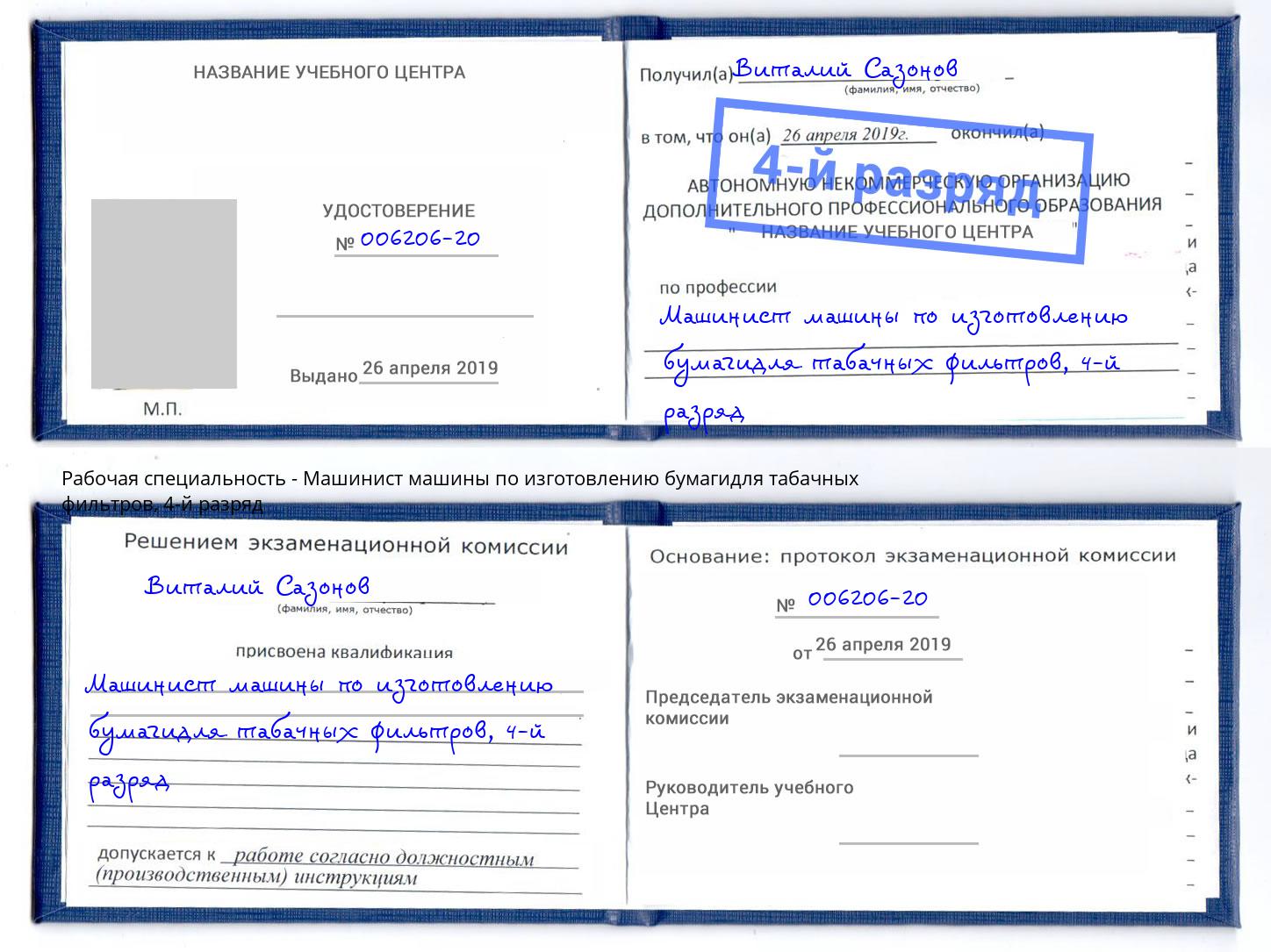 корочка 4-й разряд Машинист машины по изготовлению бумагидля табачных фильтров Кольчугино