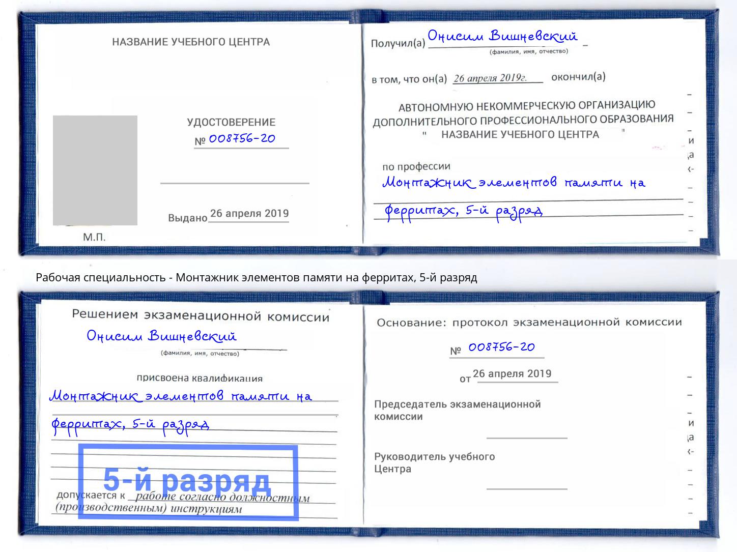 корочка 5-й разряд Монтажник элементов памяти на ферритах Кольчугино