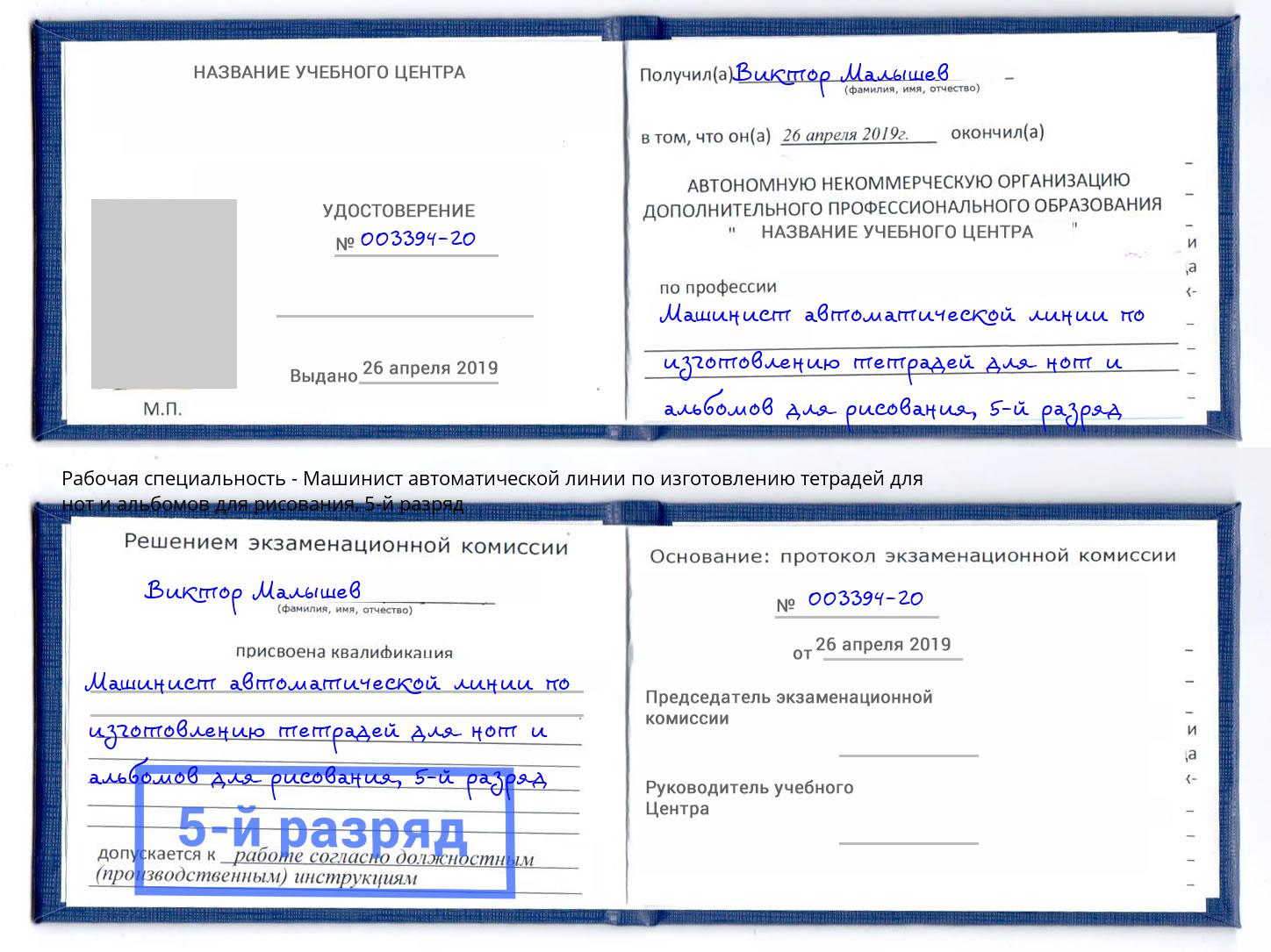 корочка 5-й разряд Машинист автоматической линии по изготовлению тетрадей для нот и альбомов для рисования Кольчугино