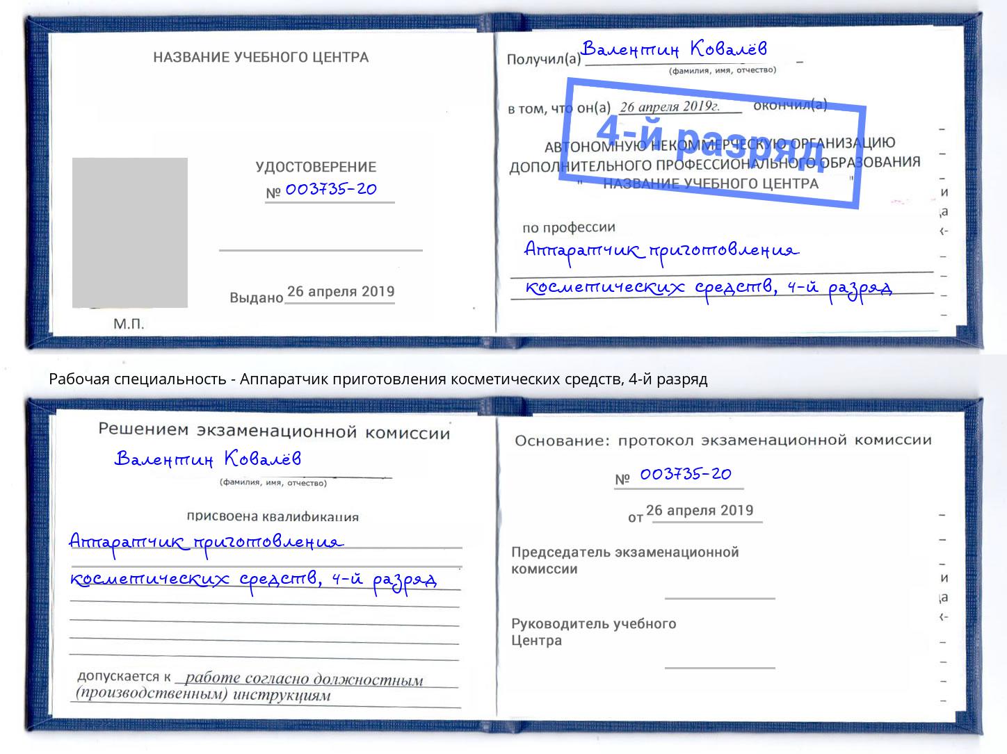 корочка 4-й разряд Аппаратчик приготовления косметических средств Кольчугино