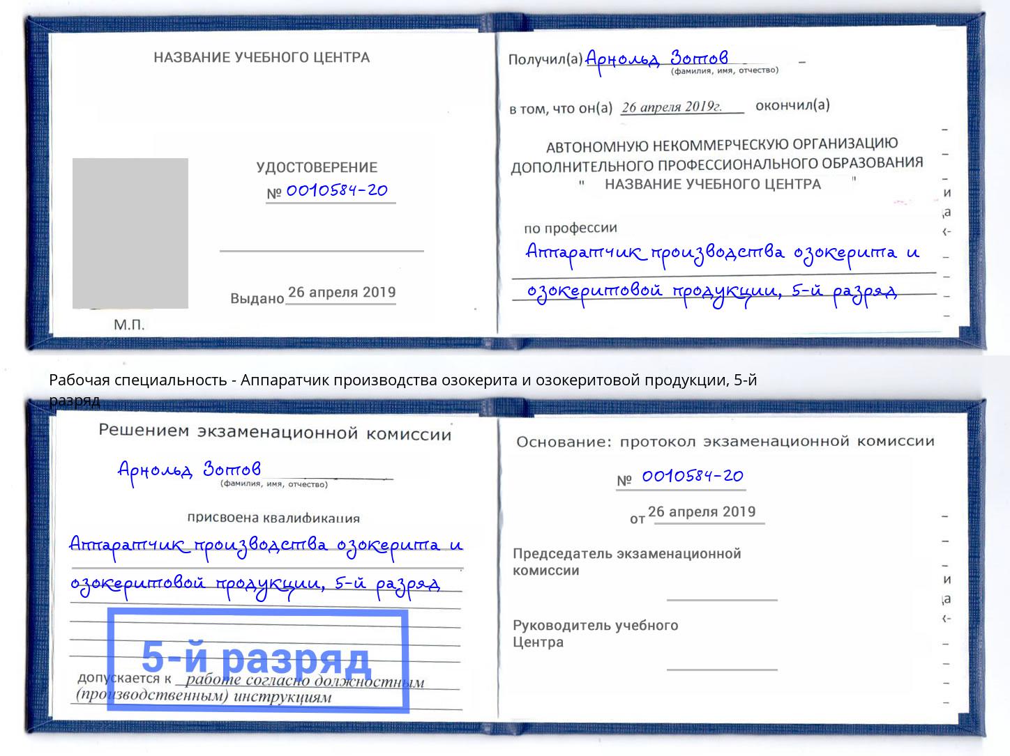 корочка 5-й разряд Аппаратчик производства озокерита и озокеритовой продукции Кольчугино