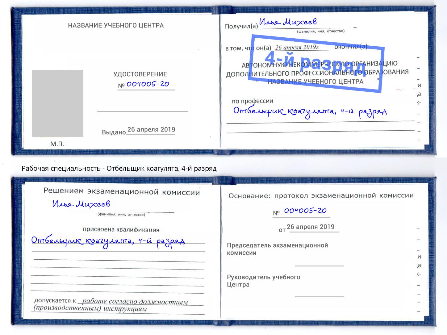 корочка 4-й разряд Отбельщик коагулята Кольчугино
