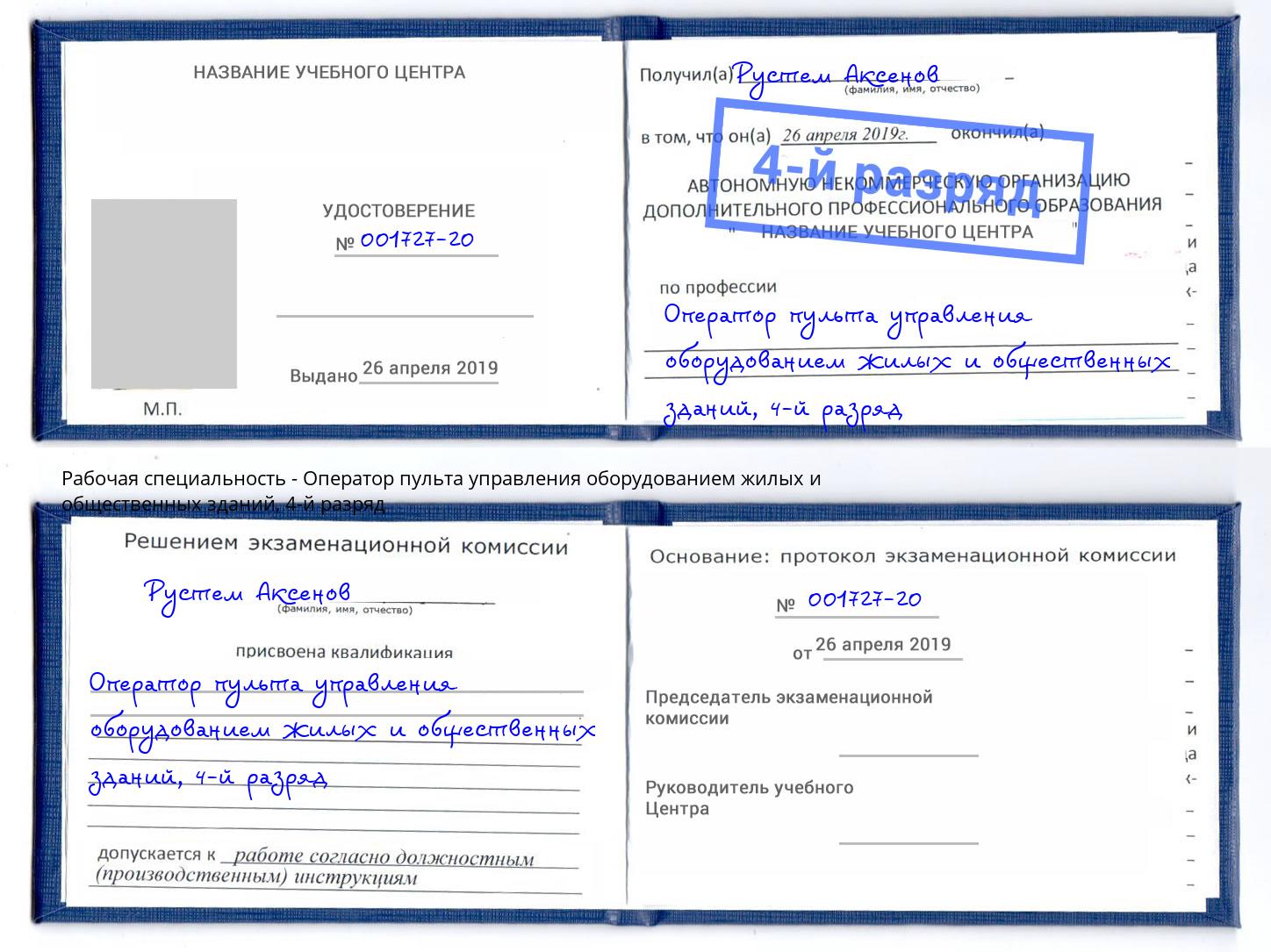 корочка 4-й разряд Оператор пульта управления оборудованием жилых и общественных зданий Кольчугино