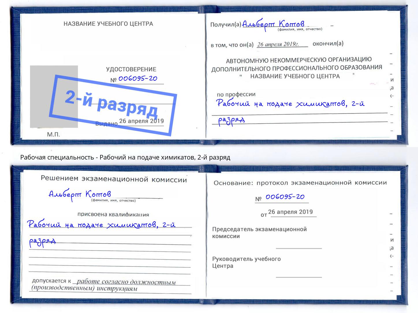 корочка 2-й разряд Рабочий на подаче химикатов Кольчугино