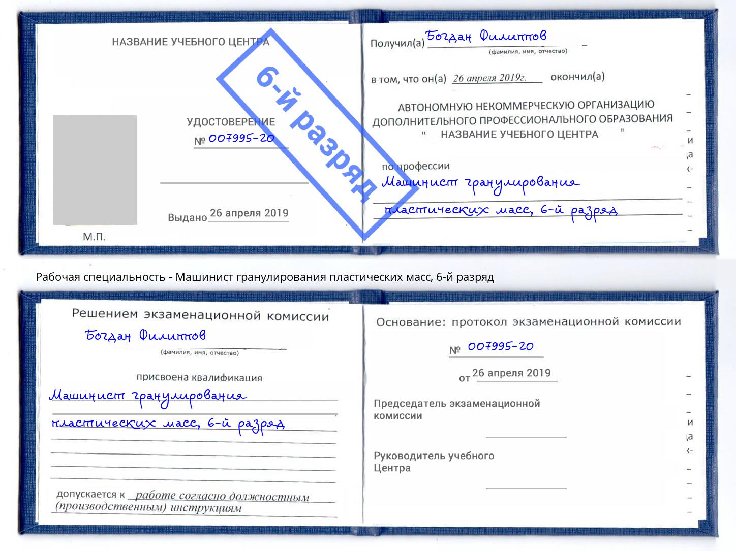 корочка 6-й разряд Машинист гранулирования пластических масс Кольчугино