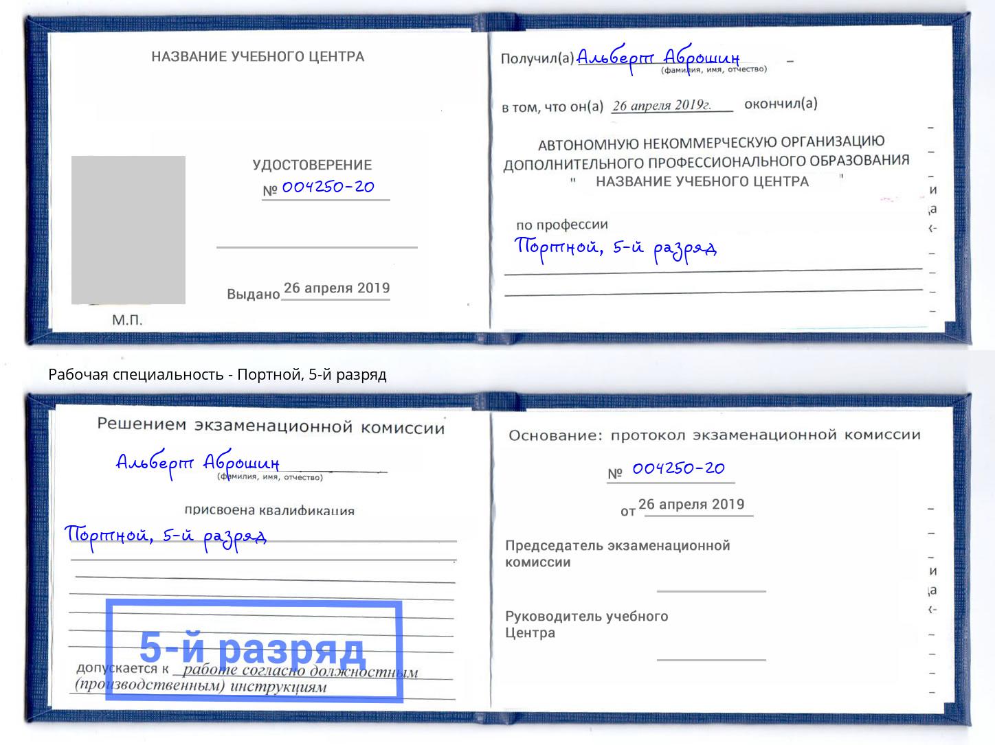 корочка 5-й разряд Портной Кольчугино