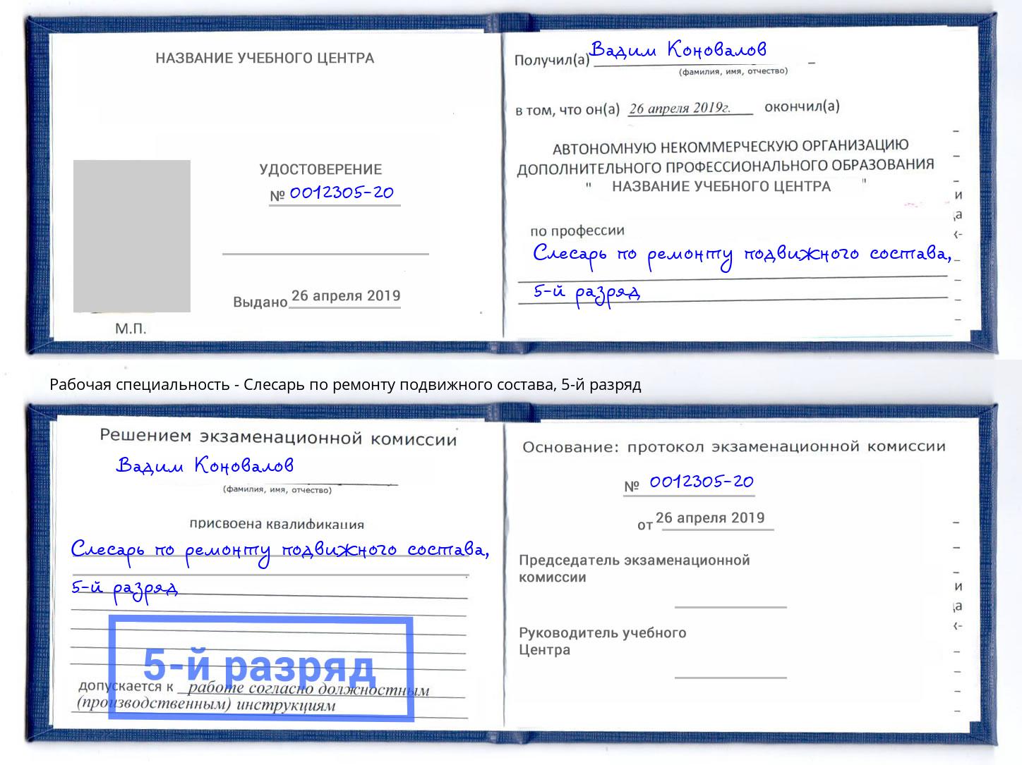 корочка 5-й разряд Слесарь по ремонту подвижного состава Кольчугино