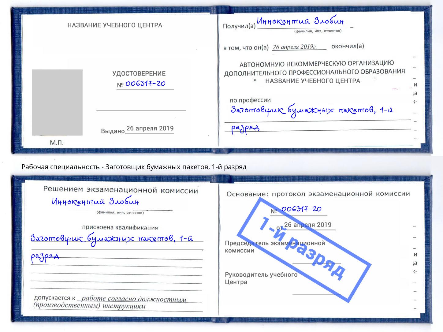 корочка 1-й разряд Заготовщик бумажных пакетов Кольчугино