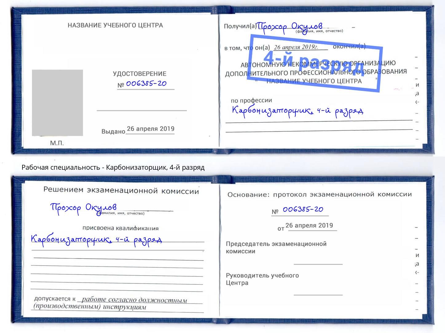 корочка 4-й разряд Карбонизаторщик Кольчугино