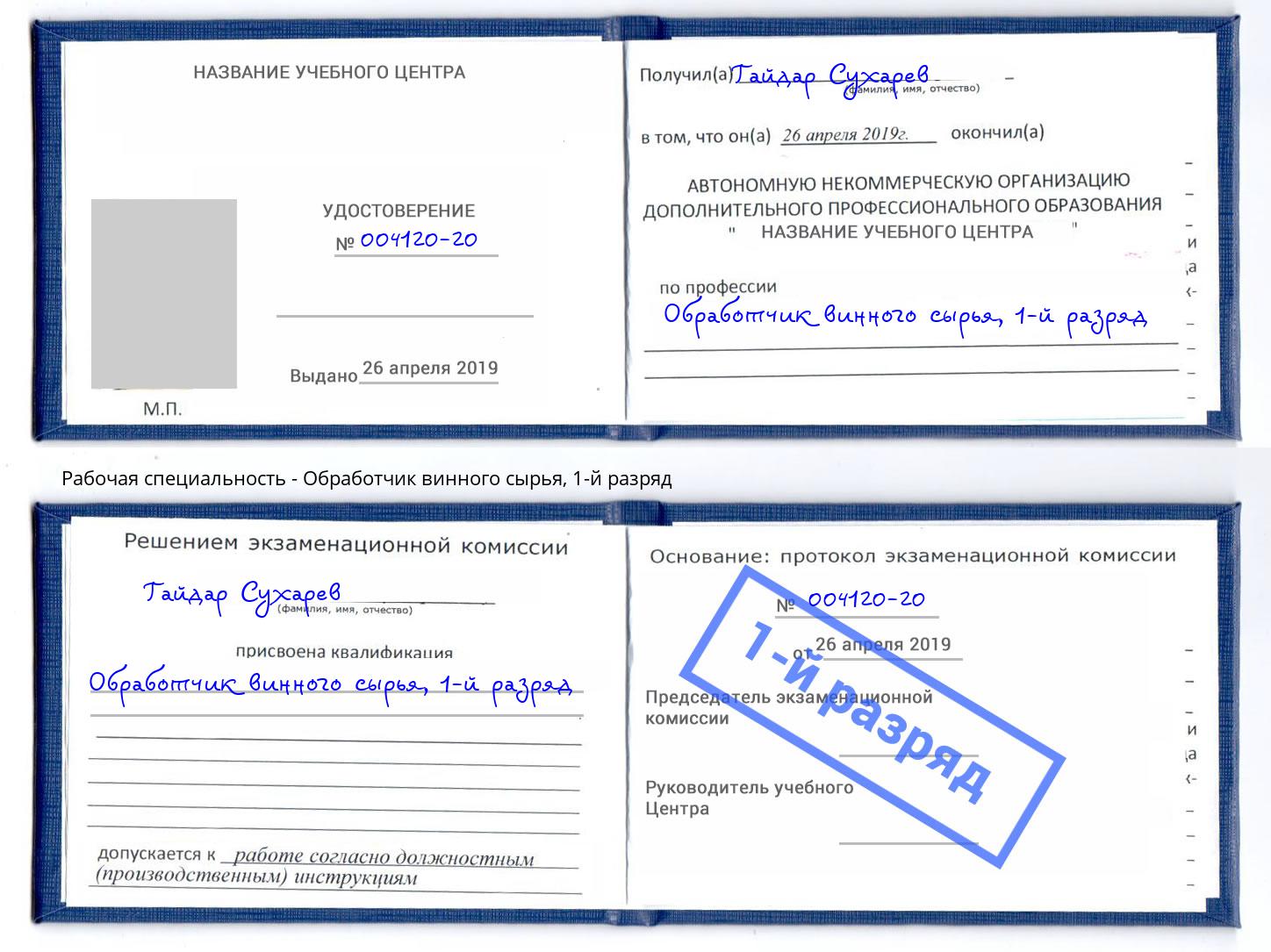 корочка 1-й разряд Обработчик винного сырья Кольчугино