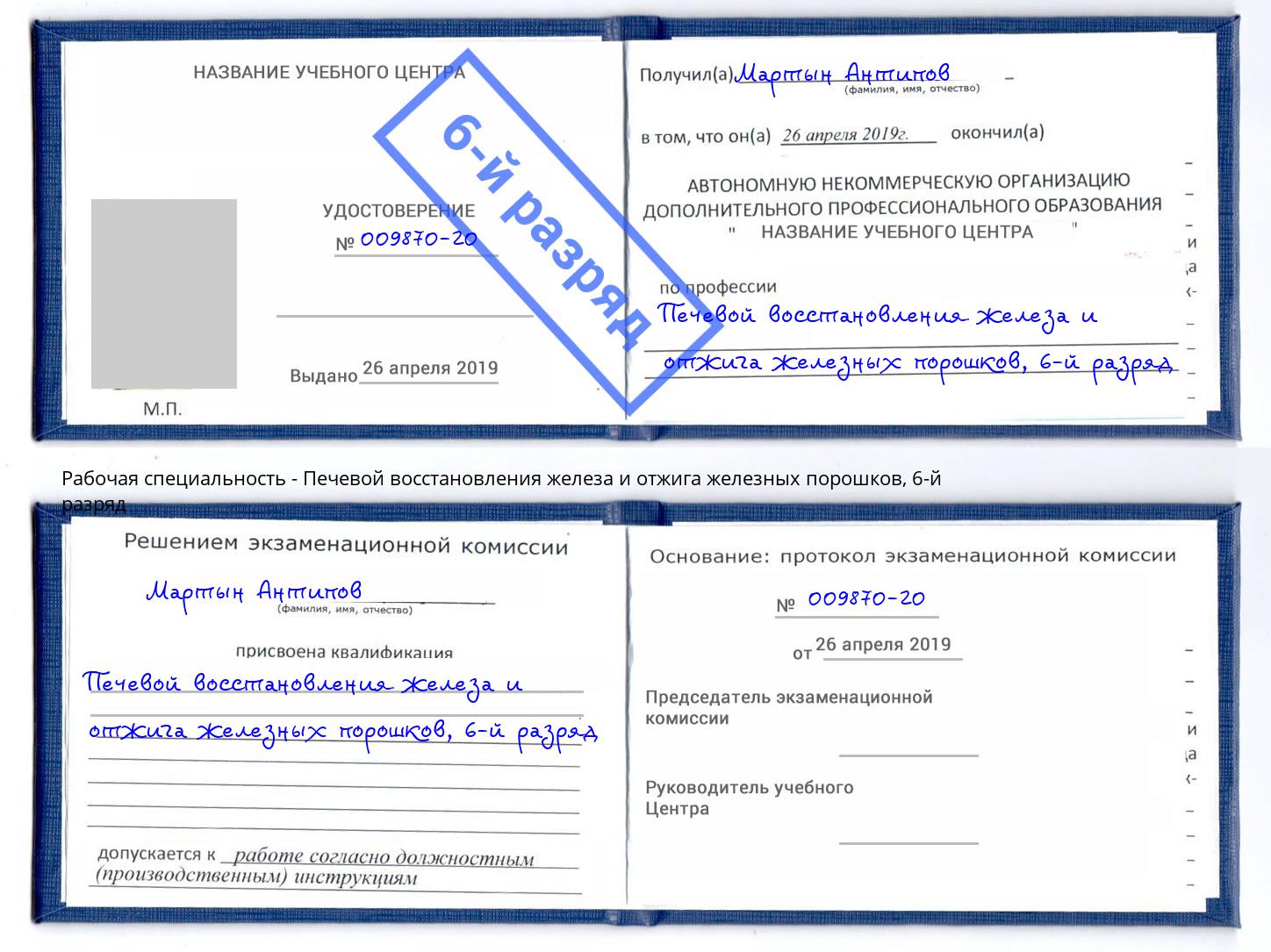 корочка 6-й разряд Печевой восстановления железа и отжига железных порошков Кольчугино