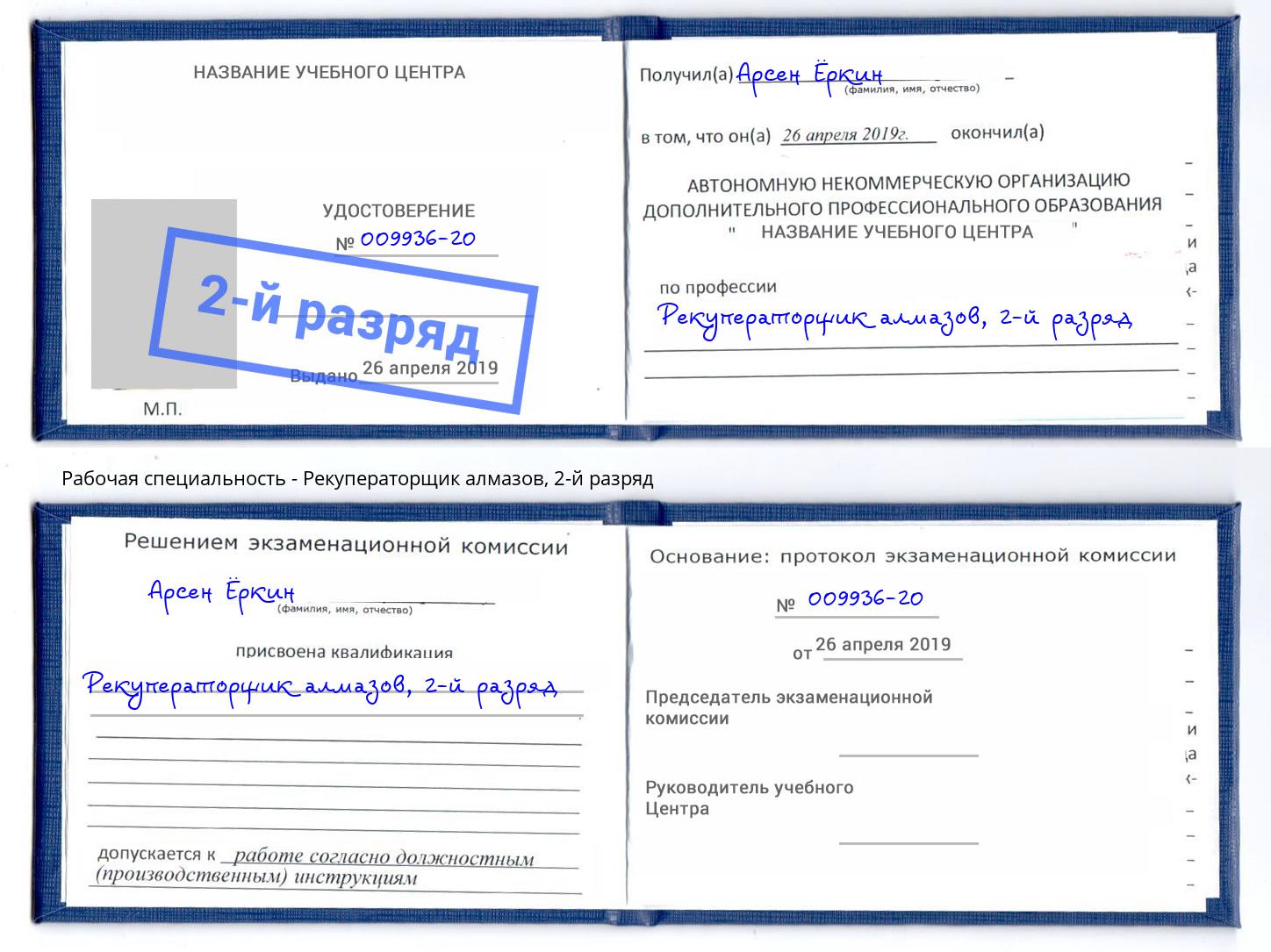 корочка 2-й разряд Рекуператорщик алмазов Кольчугино