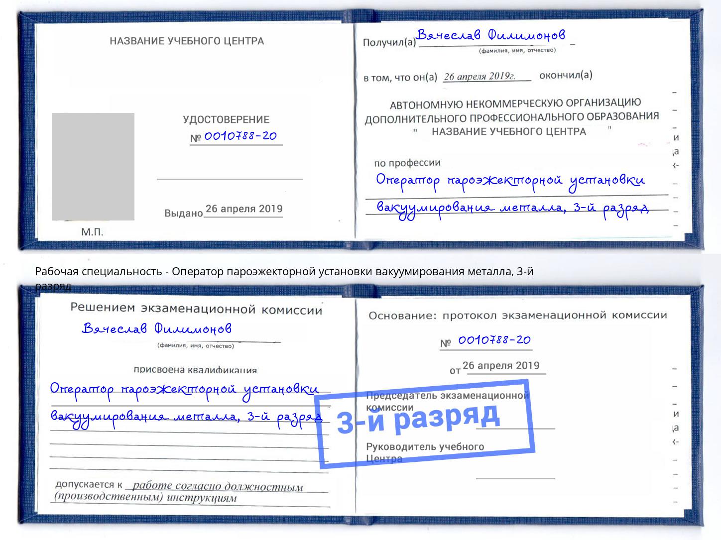 корочка 3-й разряд Оператор пароэжекторной установки вакуумирования металла Кольчугино