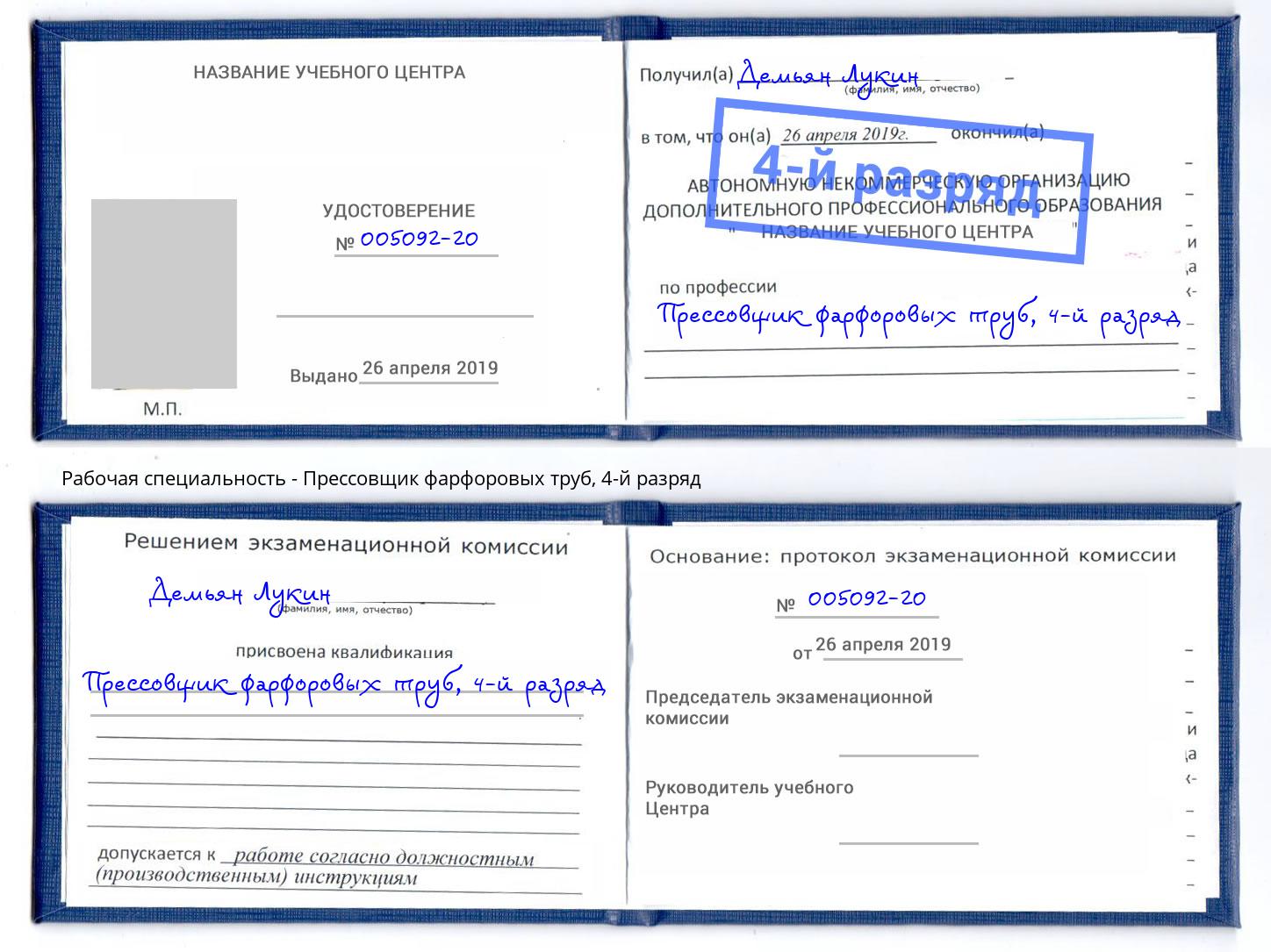 корочка 4-й разряд Прессовщик фарфоровых труб Кольчугино