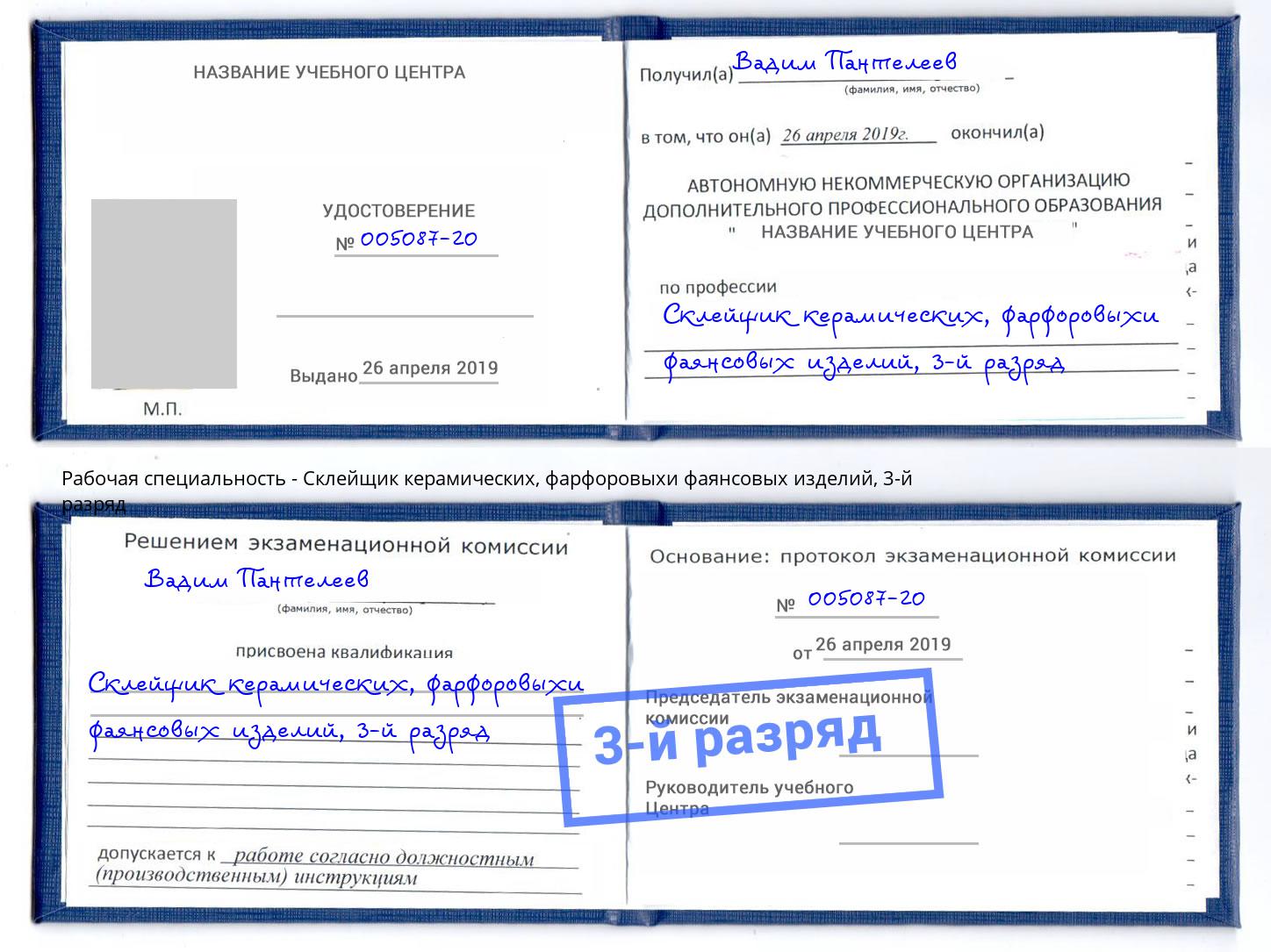 корочка 3-й разряд Склейщик керамических, фарфоровыхи фаянсовых изделий Кольчугино