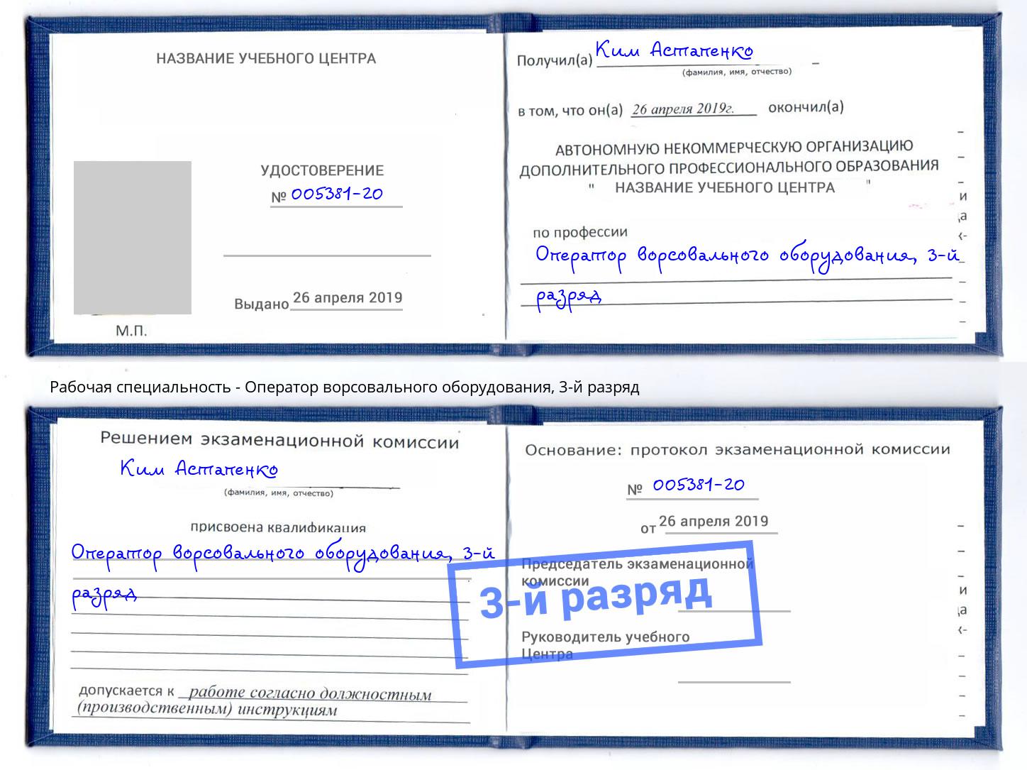 корочка 3-й разряд Оператор ворсовального оборудования Кольчугино