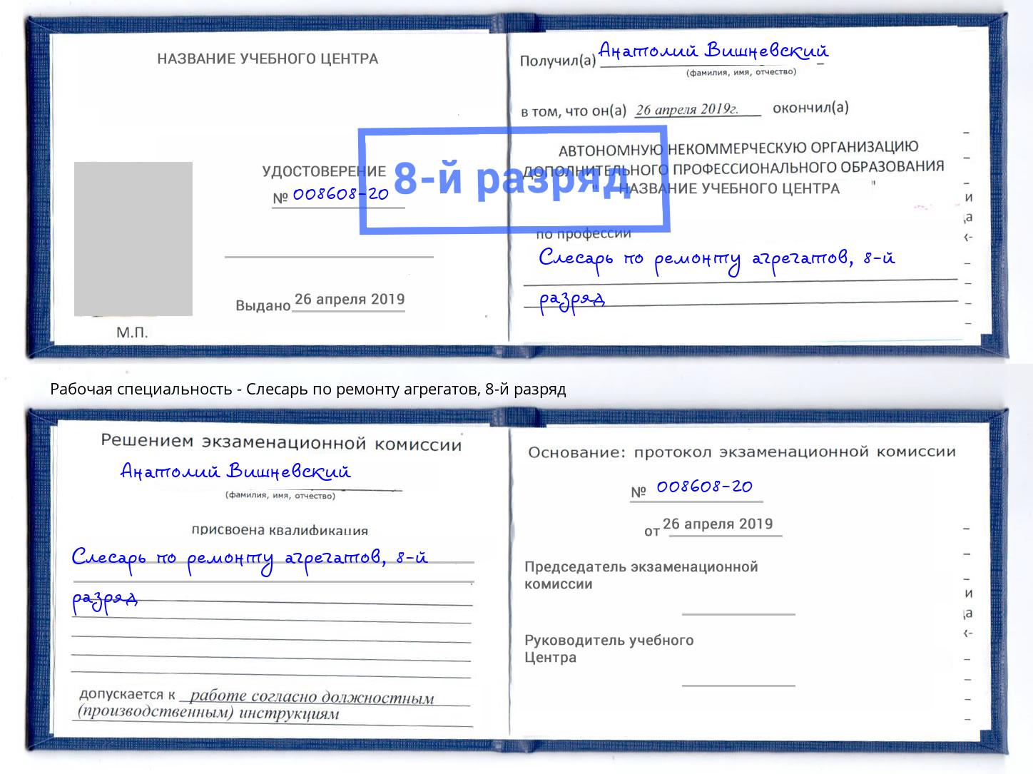 корочка 8-й разряд Слесарь по ремонту агрегатов Кольчугино