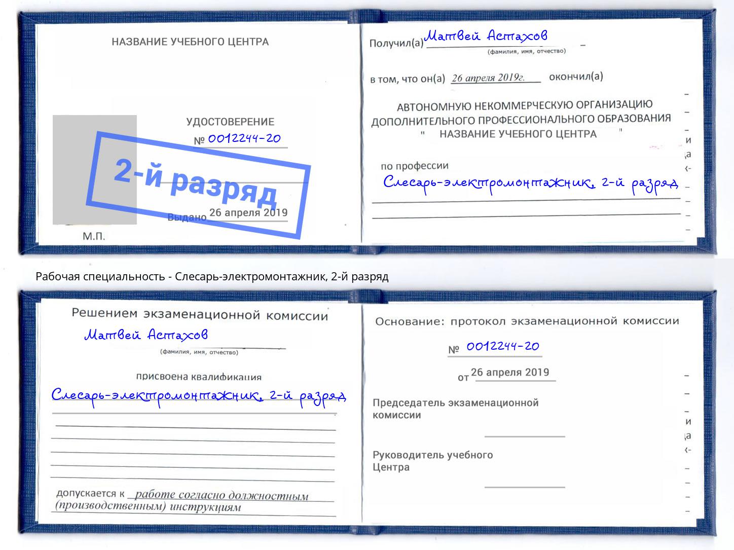 корочка 2-й разряд Слесарь-электромонтажник Кольчугино