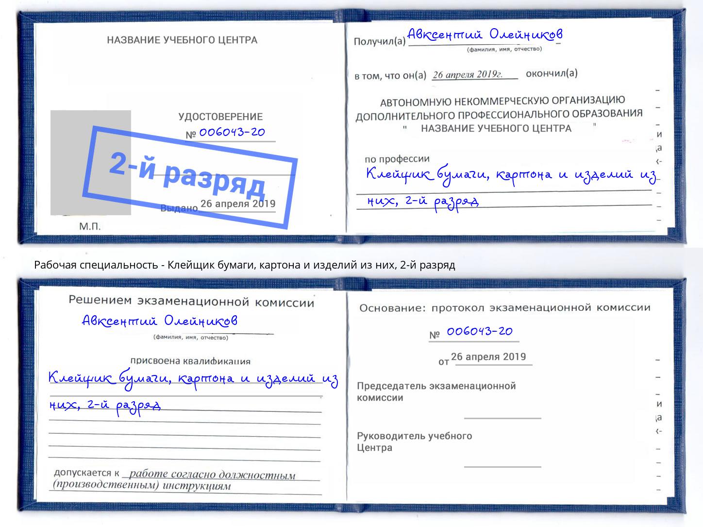 корочка 2-й разряд Клейщик бумаги, картона и изделий из них Кольчугино