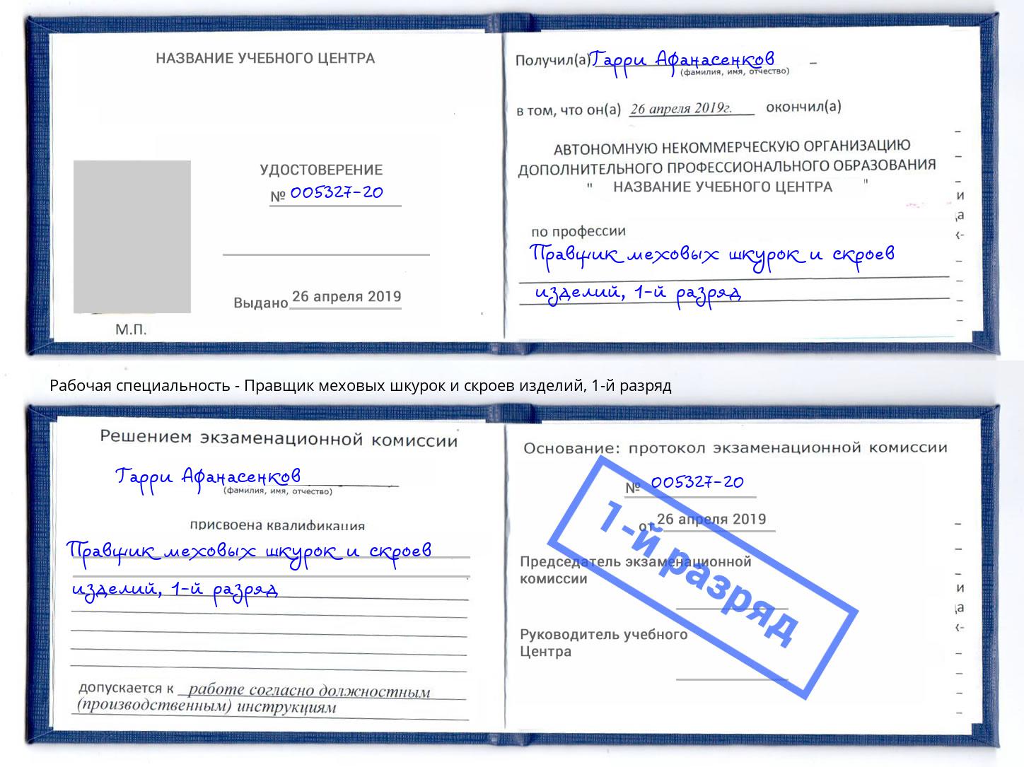 корочка 1-й разряд Правщик меховых шкурок и скроев изделий Кольчугино