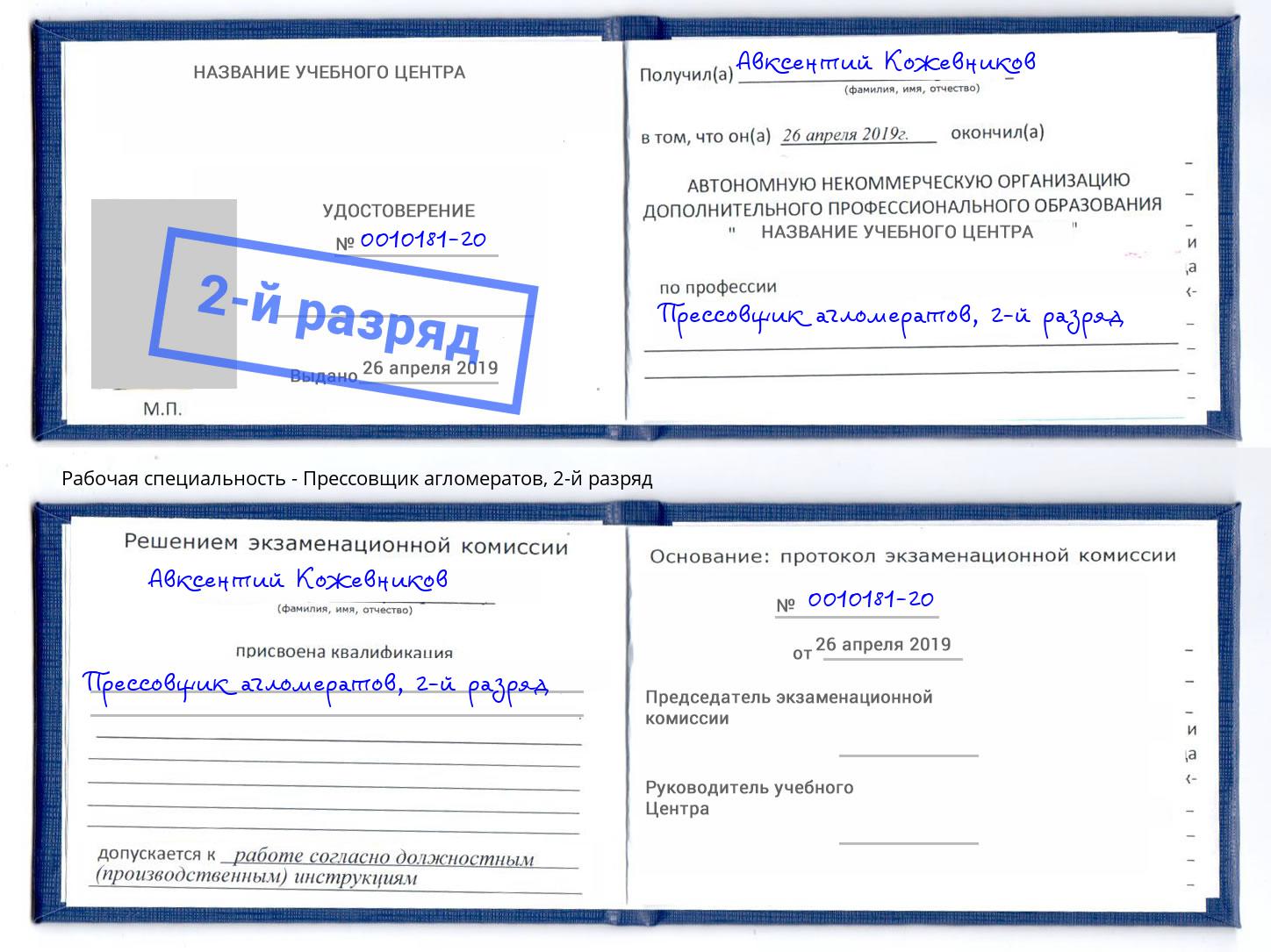 корочка 2-й разряд Прессовщик агломератов Кольчугино