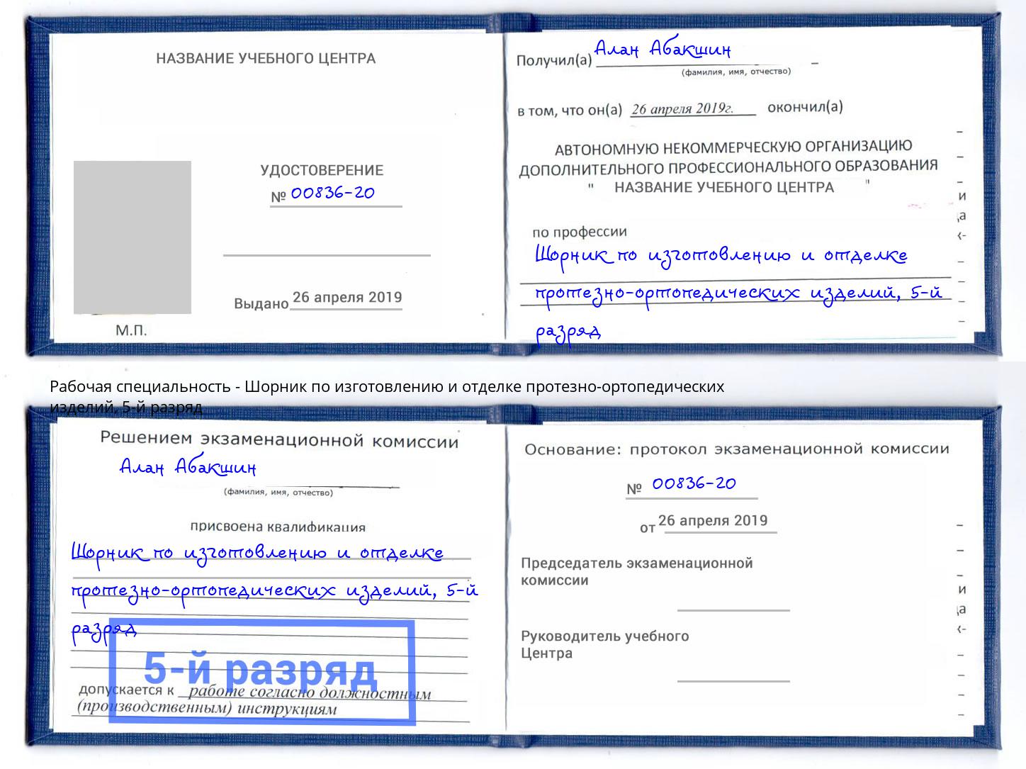 корочка 5-й разряд Шорник по изготовлению и отделке протезно-ортопедических изделий Кольчугино