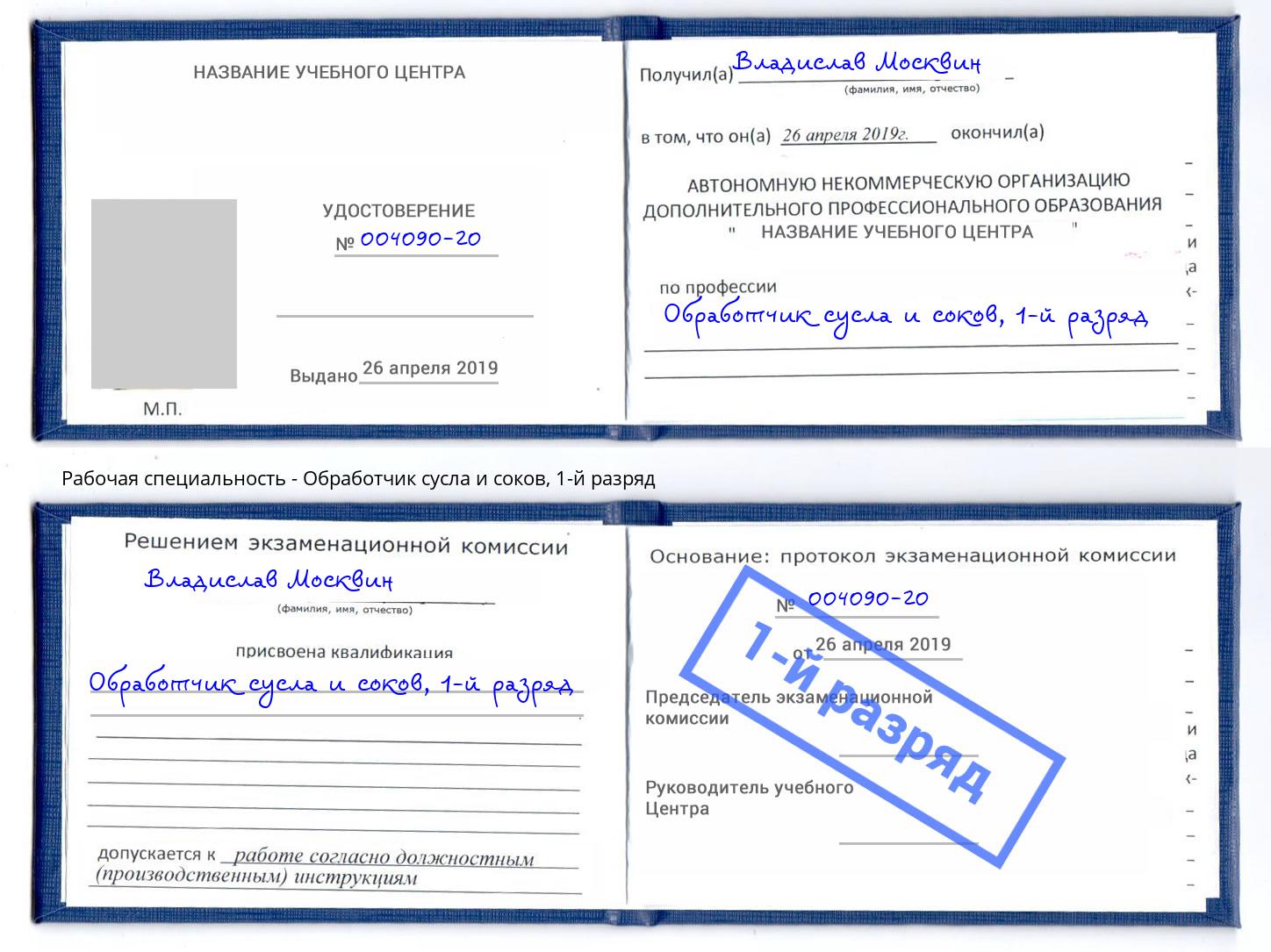 корочка 1-й разряд Обработчик сусла и соков Кольчугино