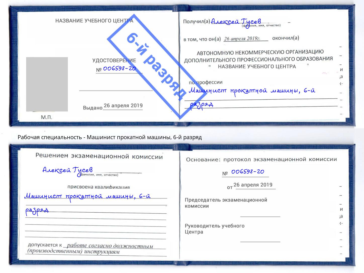 корочка 6-й разряд Машинист прокатной машины Кольчугино