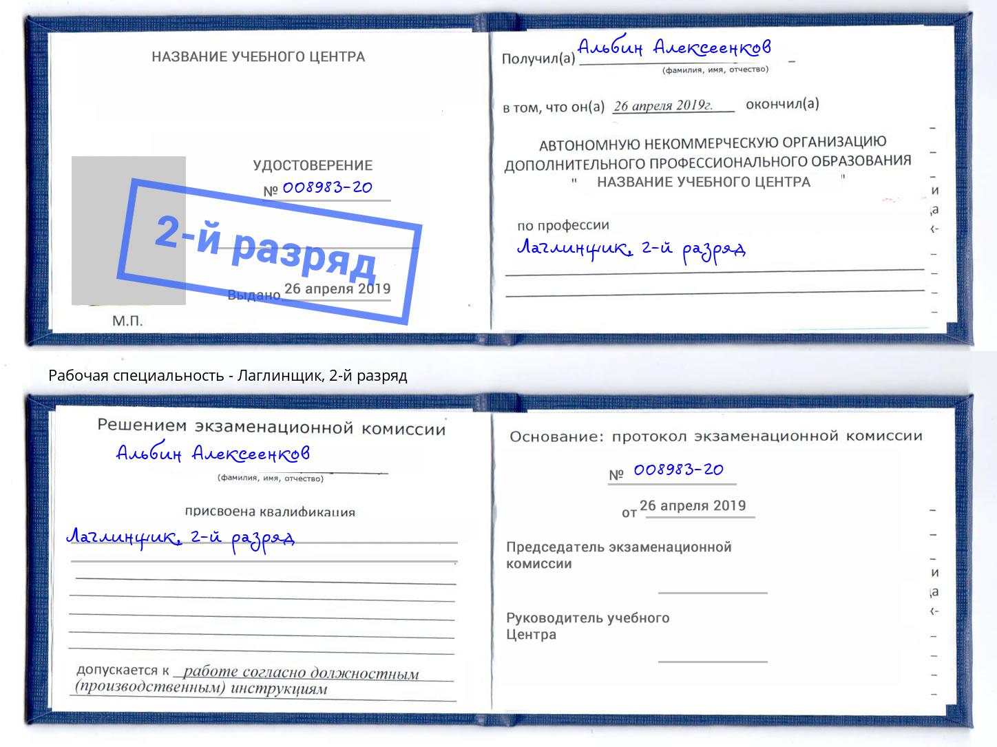 корочка 2-й разряд Лаглинщик Кольчугино