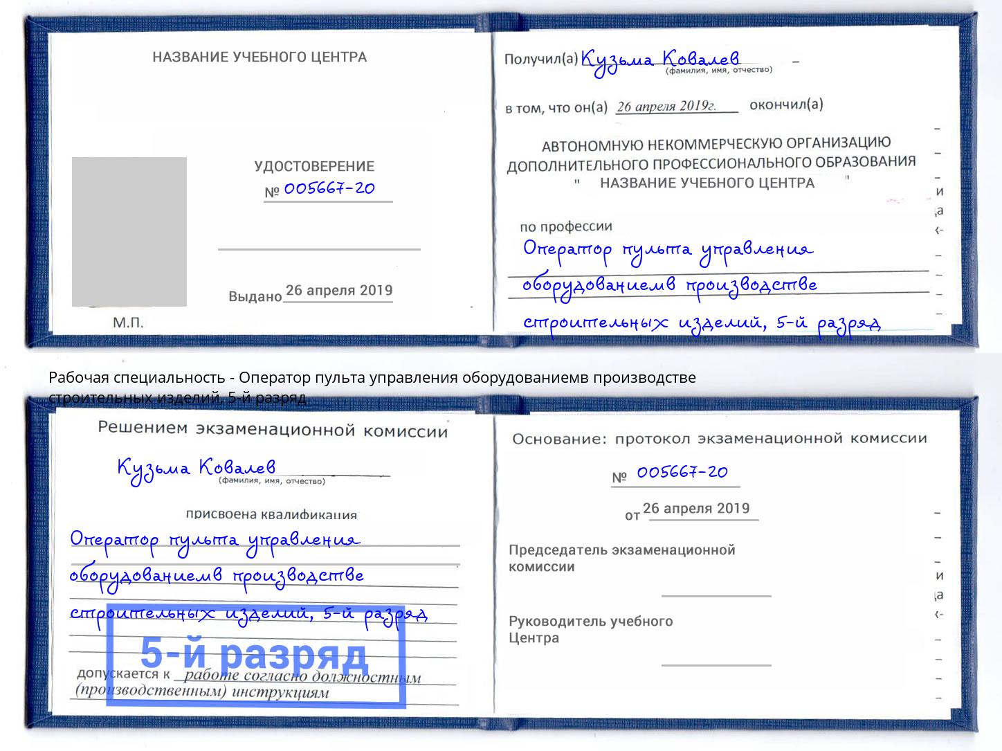 корочка 5-й разряд Оператор пульта управления оборудованиемв производстве строительных изделий Кольчугино
