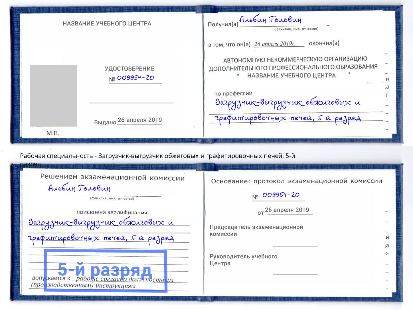 корочка 5-й разряд Загрузчик-выгрузчик обжиговых и графитировочных печей Кольчугино