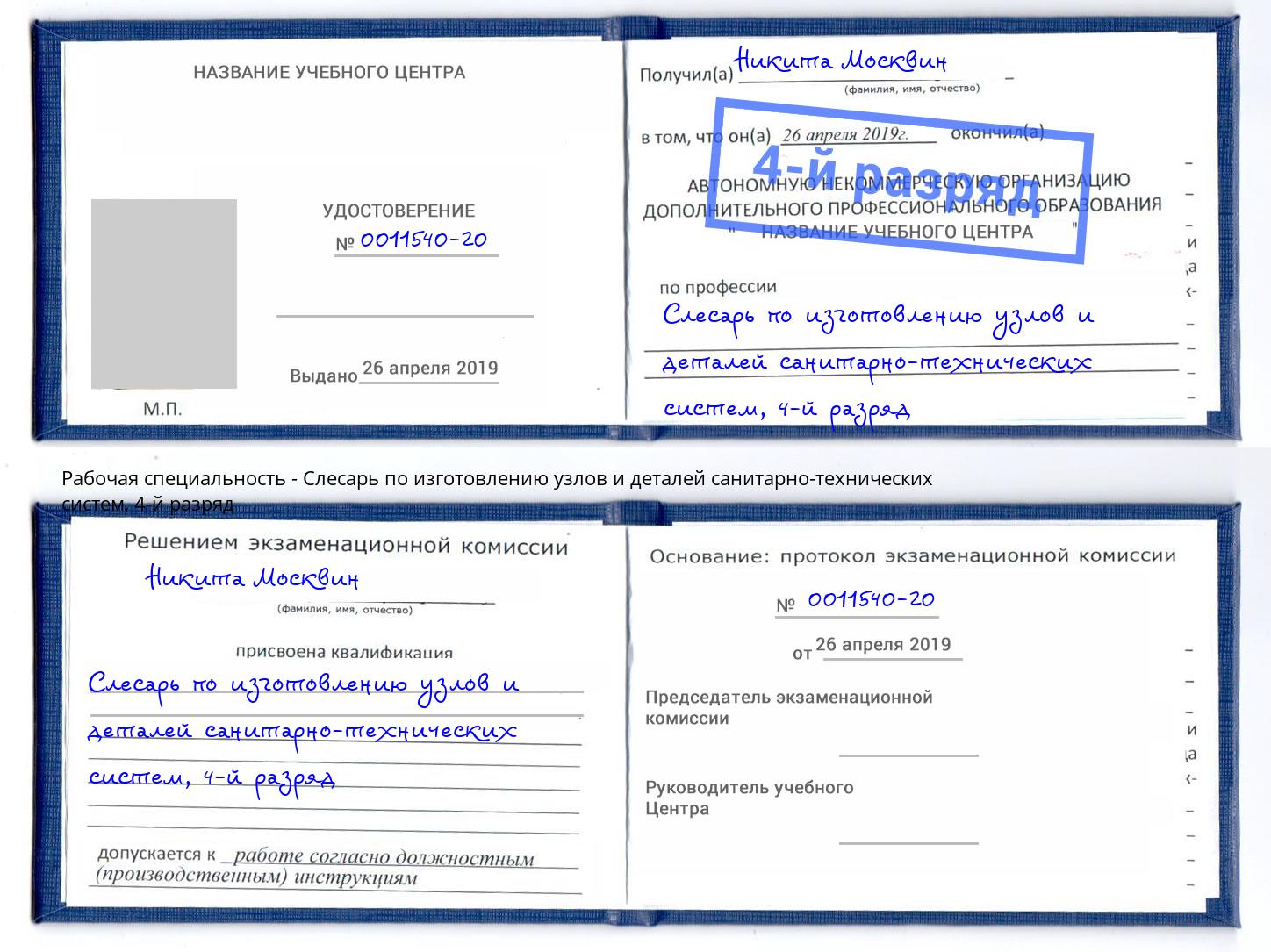 корочка 4-й разряд Слесарь по изготовлению узлов и деталей санитарно-технических систем Кольчугино