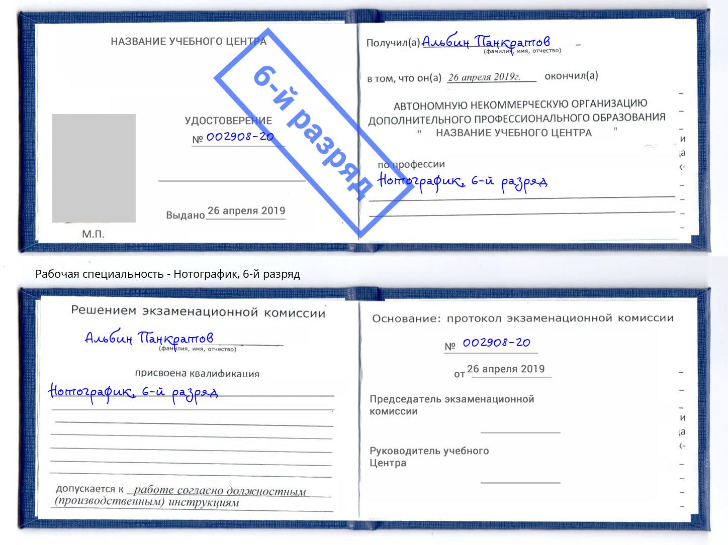 корочка 6-й разряд Нотографик Кольчугино