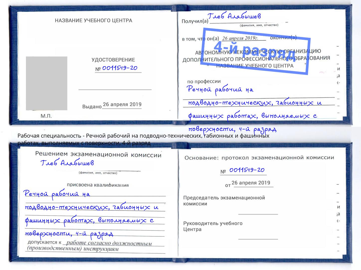 корочка 4-й разряд Речной рабочий на подводно-технических, габионных и фашинных работах, выполняемых с поверхности Кольчугино