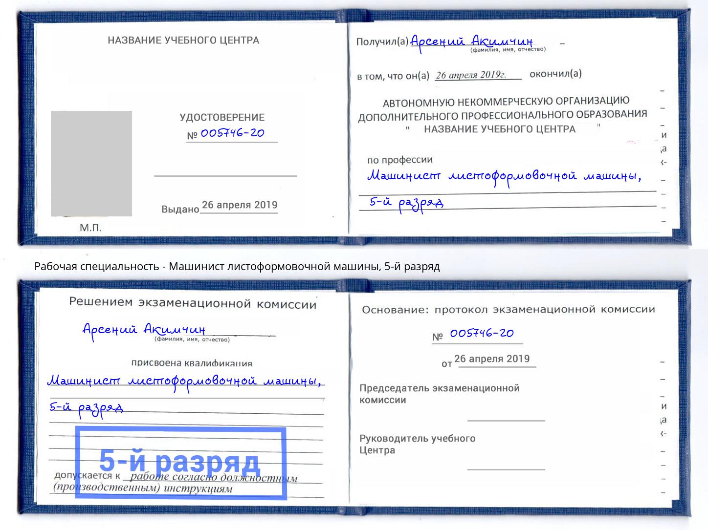корочка 5-й разряд Машинист листоформовочной машины Кольчугино