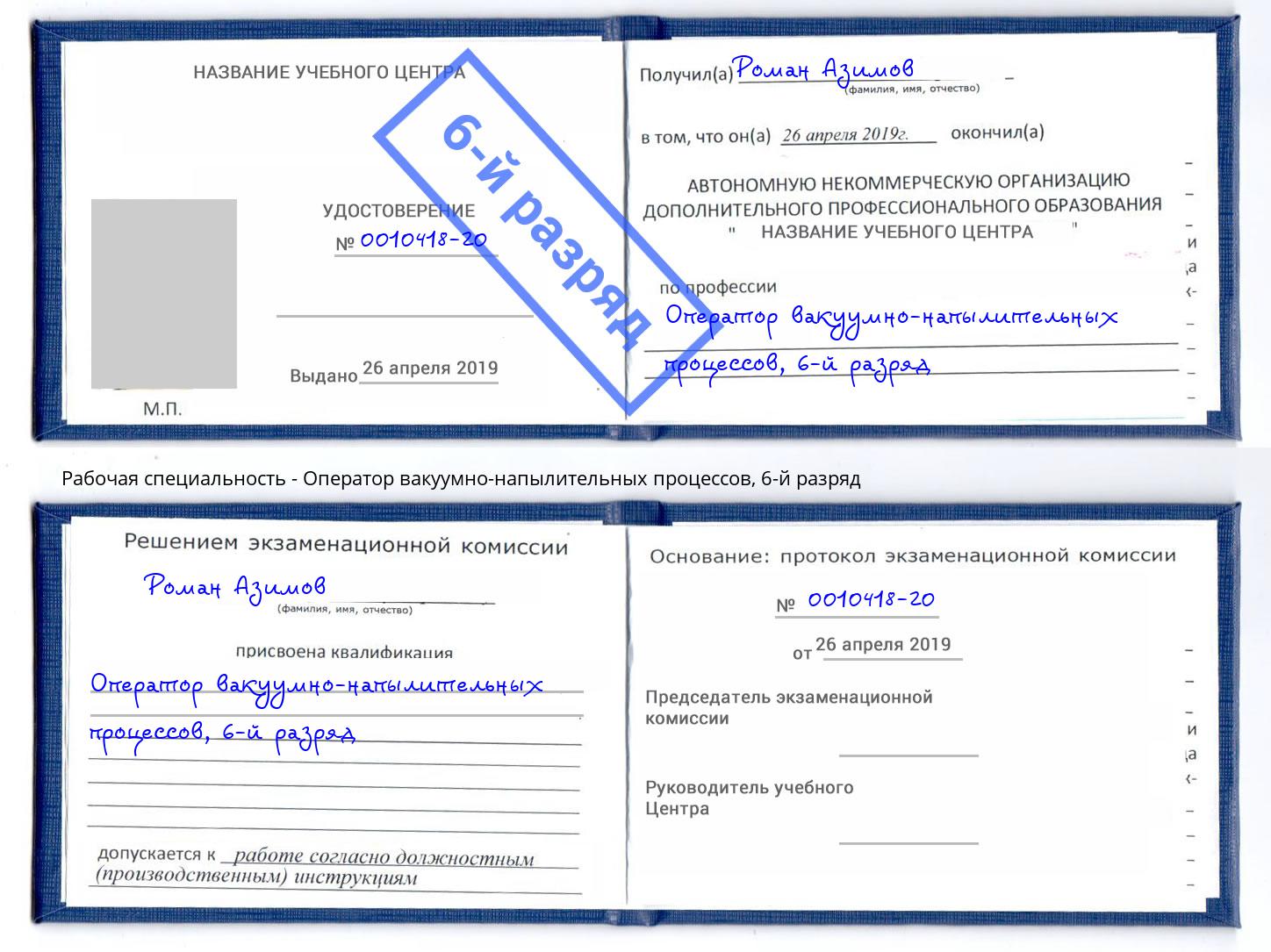 корочка 6-й разряд Оператор вакуумно-напылительных процессов Кольчугино