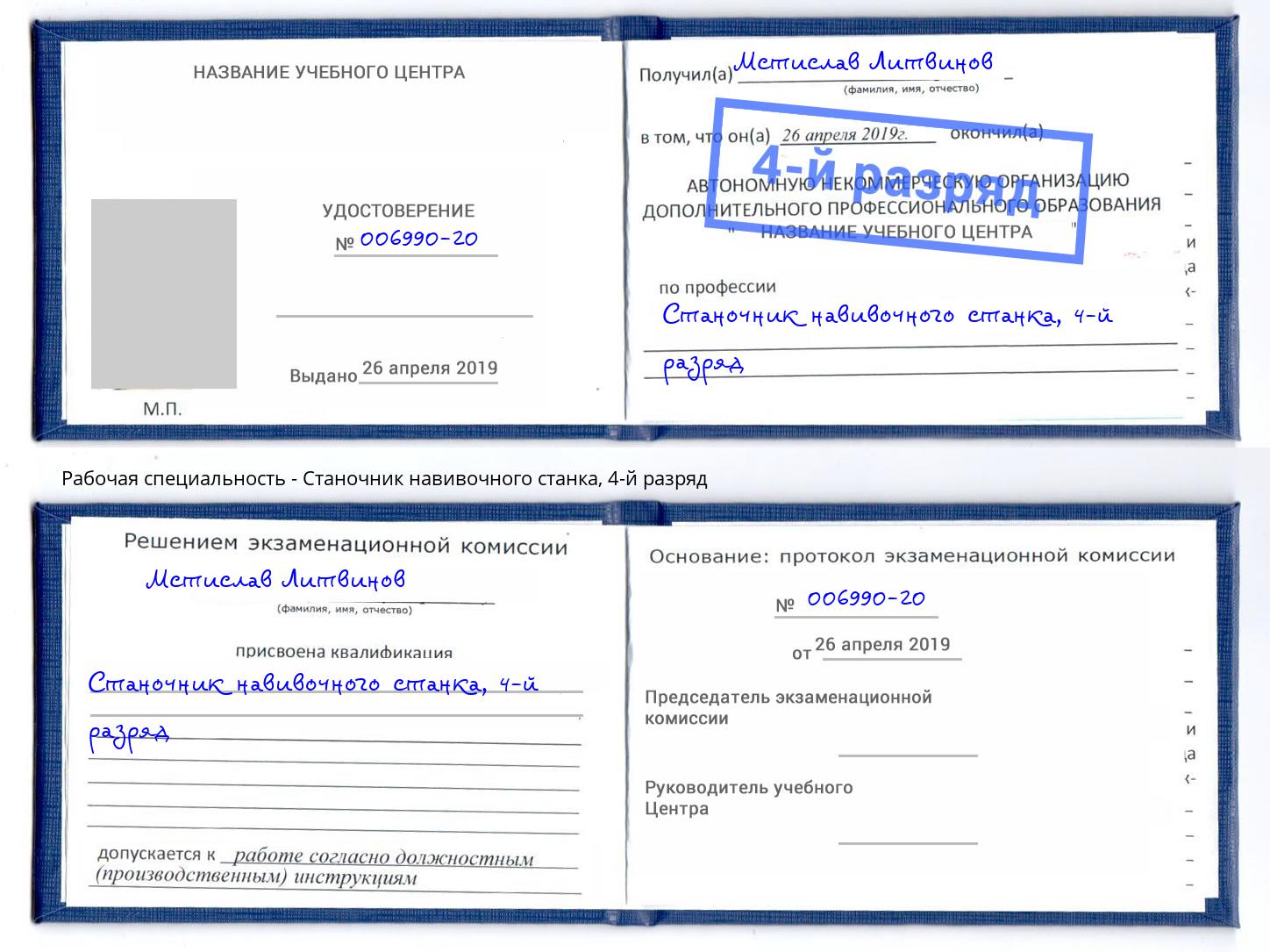 корочка 4-й разряд Станочник навивочного станка Кольчугино