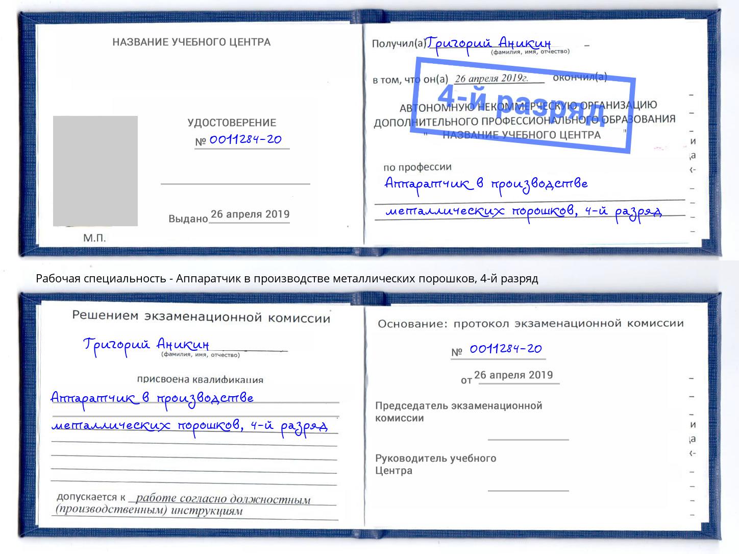 корочка 4-й разряд Аппаратчик в производстве металлических порошков Кольчугино