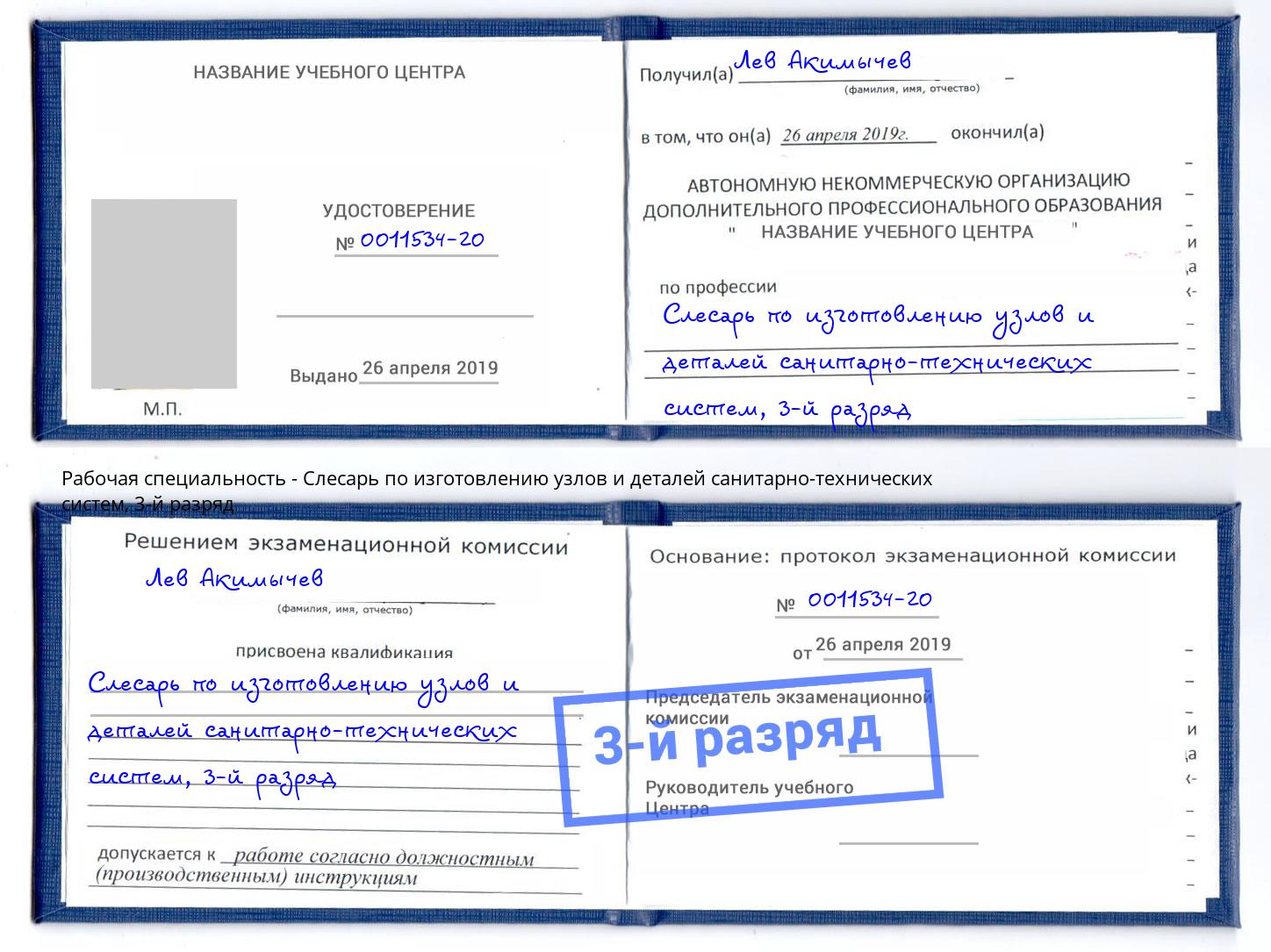 корочка 3-й разряд Слесарь по изготовлению узлов и деталей санитарно-технических систем Кольчугино