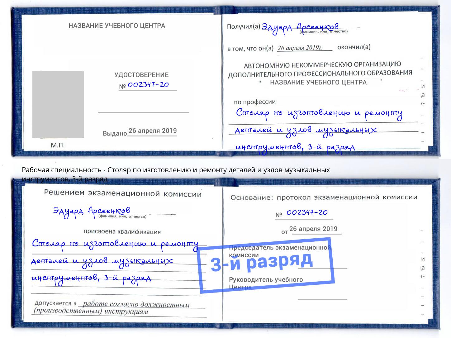 корочка 3-й разряд Столяр по изготовлению и ремонту деталей и узлов музыкальных инструментов Кольчугино