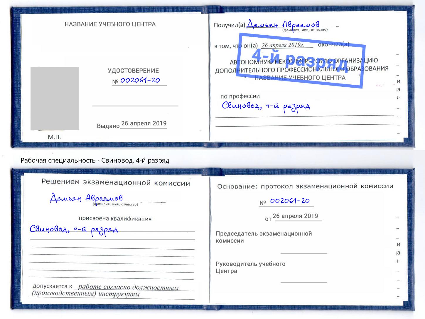 корочка 4-й разряд Свиновод Кольчугино