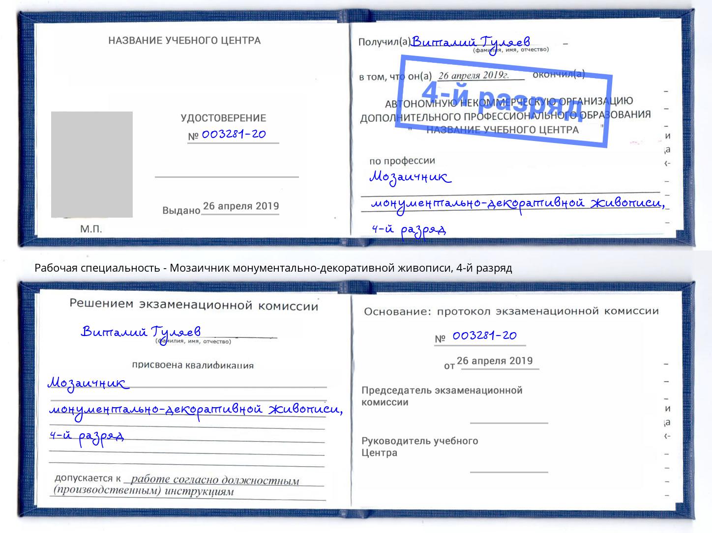 корочка 4-й разряд Мозаичник монументально-декоративной живописи Кольчугино