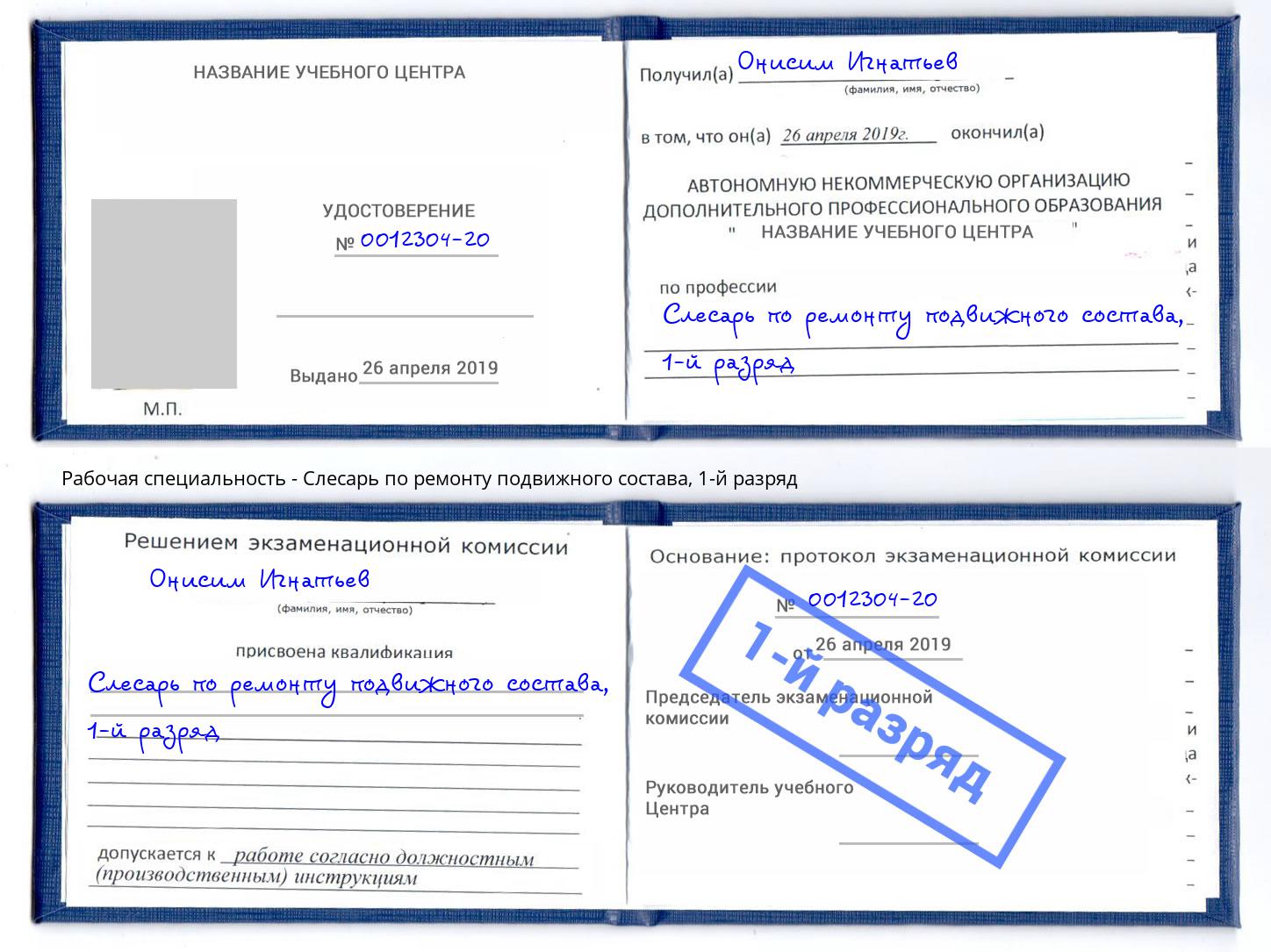 корочка 1-й разряд Слесарь по ремонту подвижного состава Кольчугино