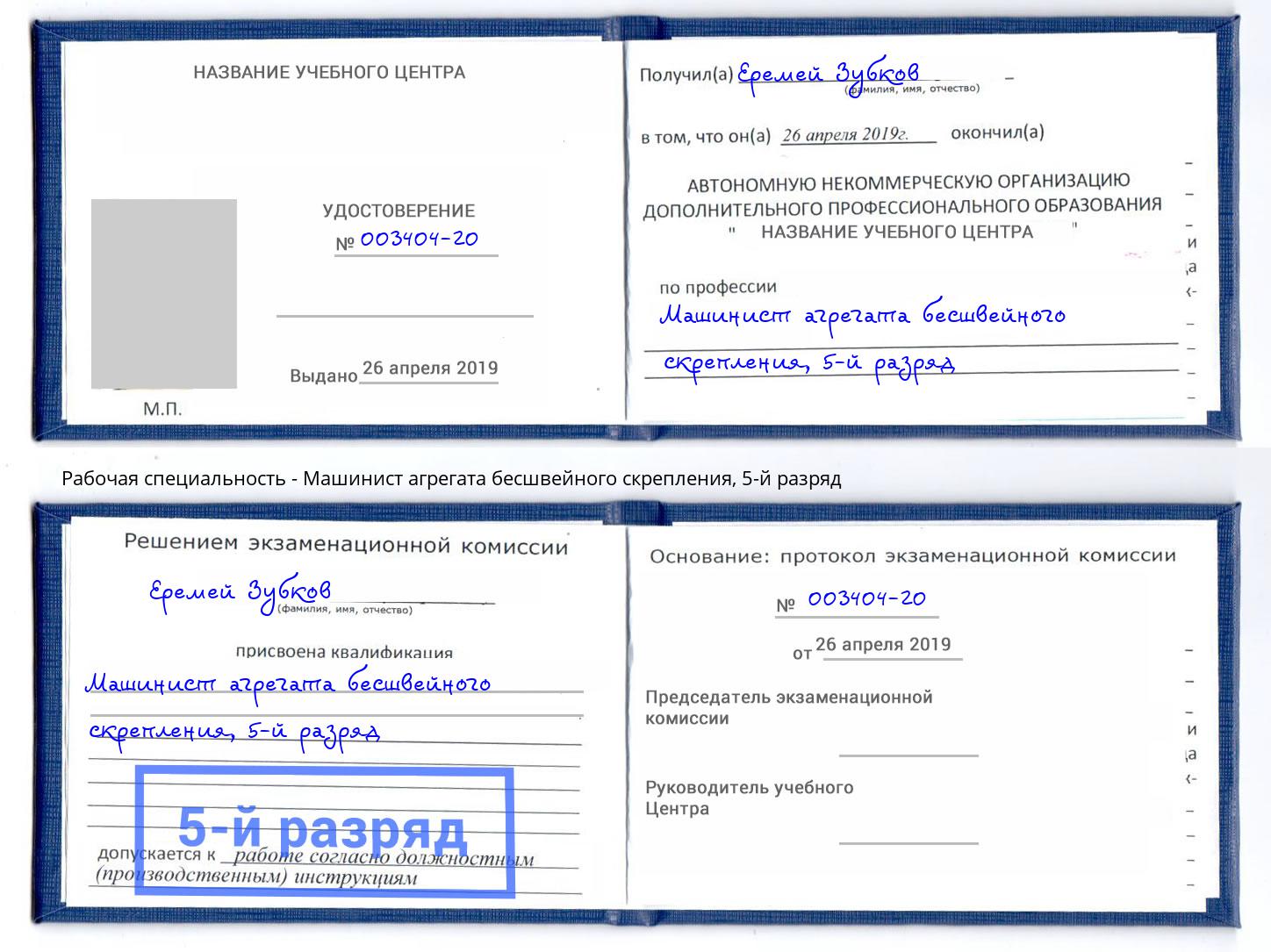 корочка 5-й разряд Машинист агрегата бесшвейного скрепления Кольчугино