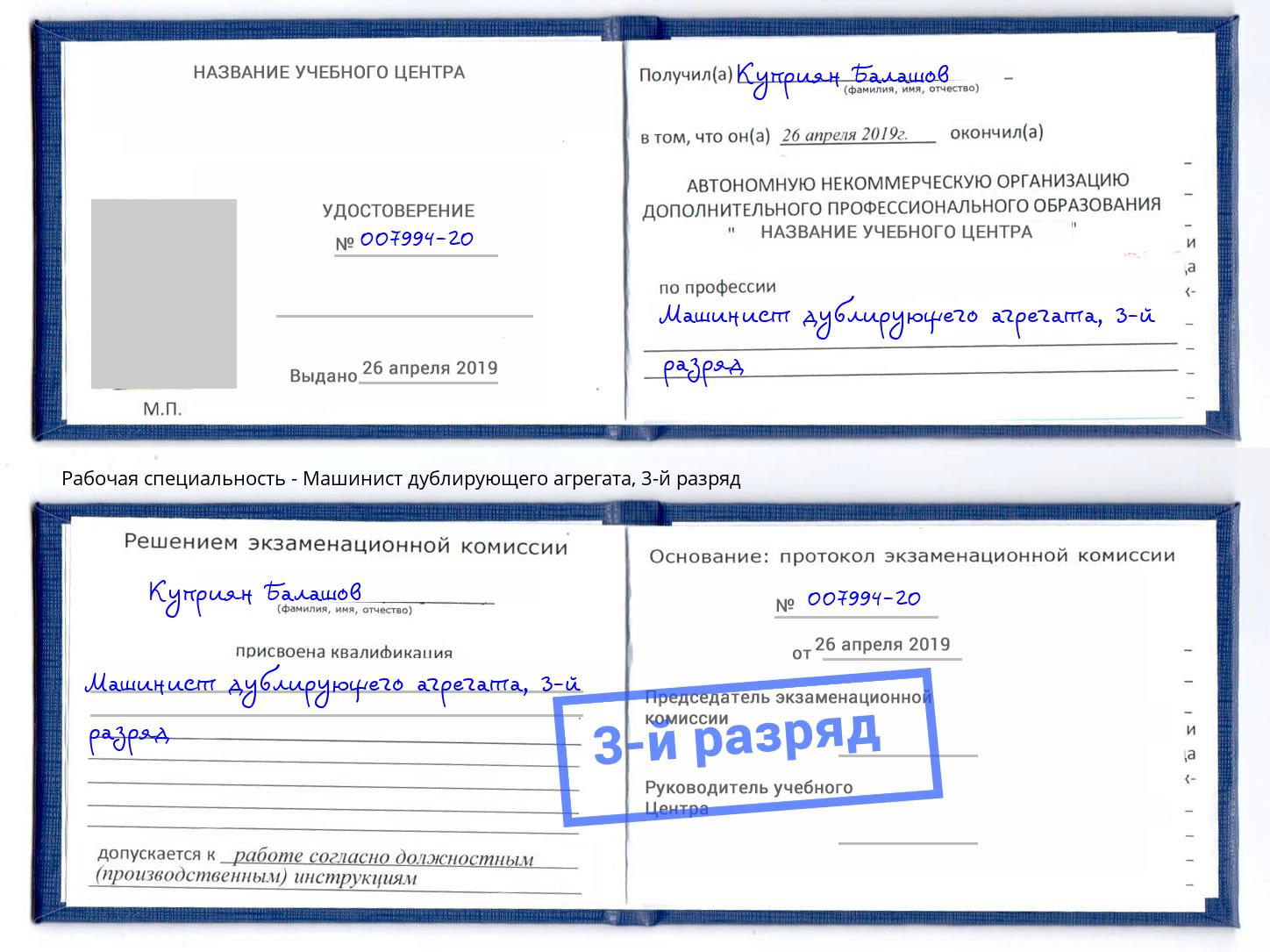 корочка 3-й разряд Машинист дублирующего агрегата Кольчугино